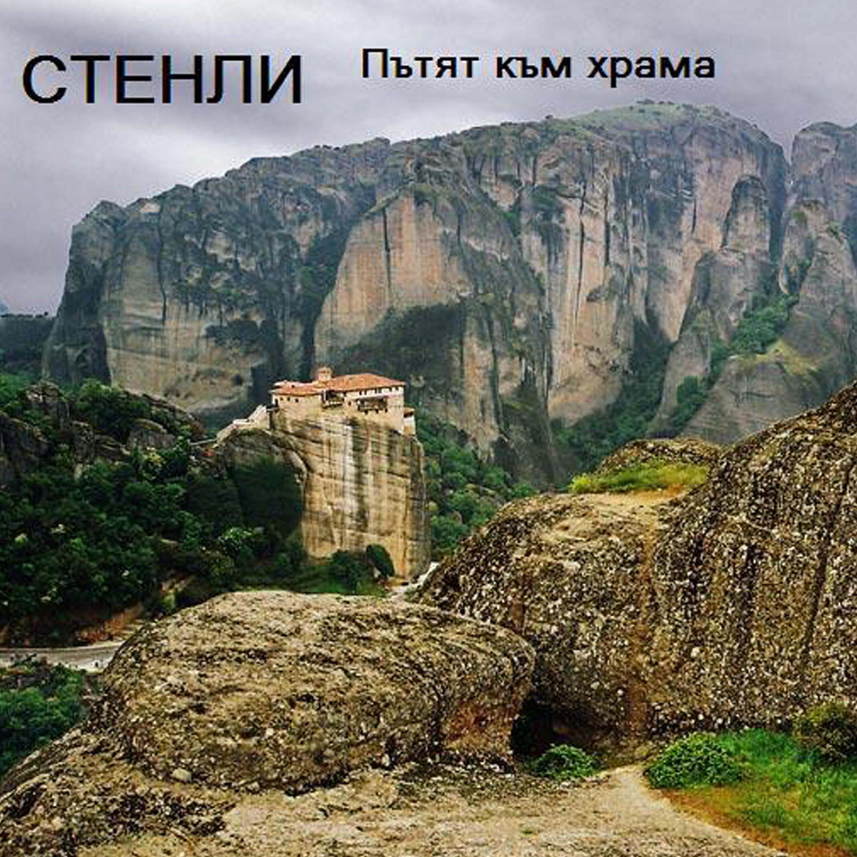 Stenli - Ethno