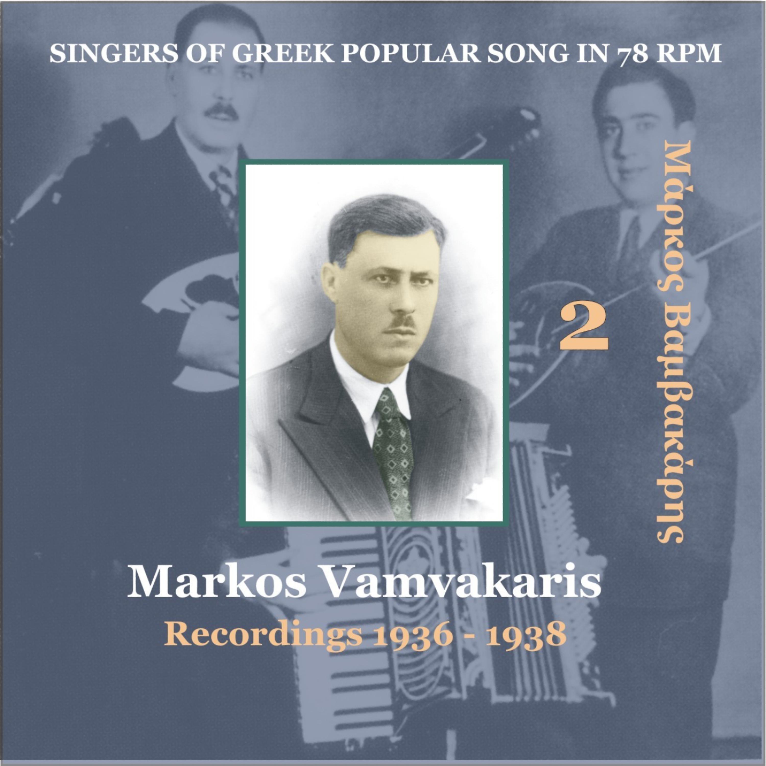 Markos Vamvakaris - Mia emorfi melahrini [1938] (Μια έμορφη μελαχρινή)