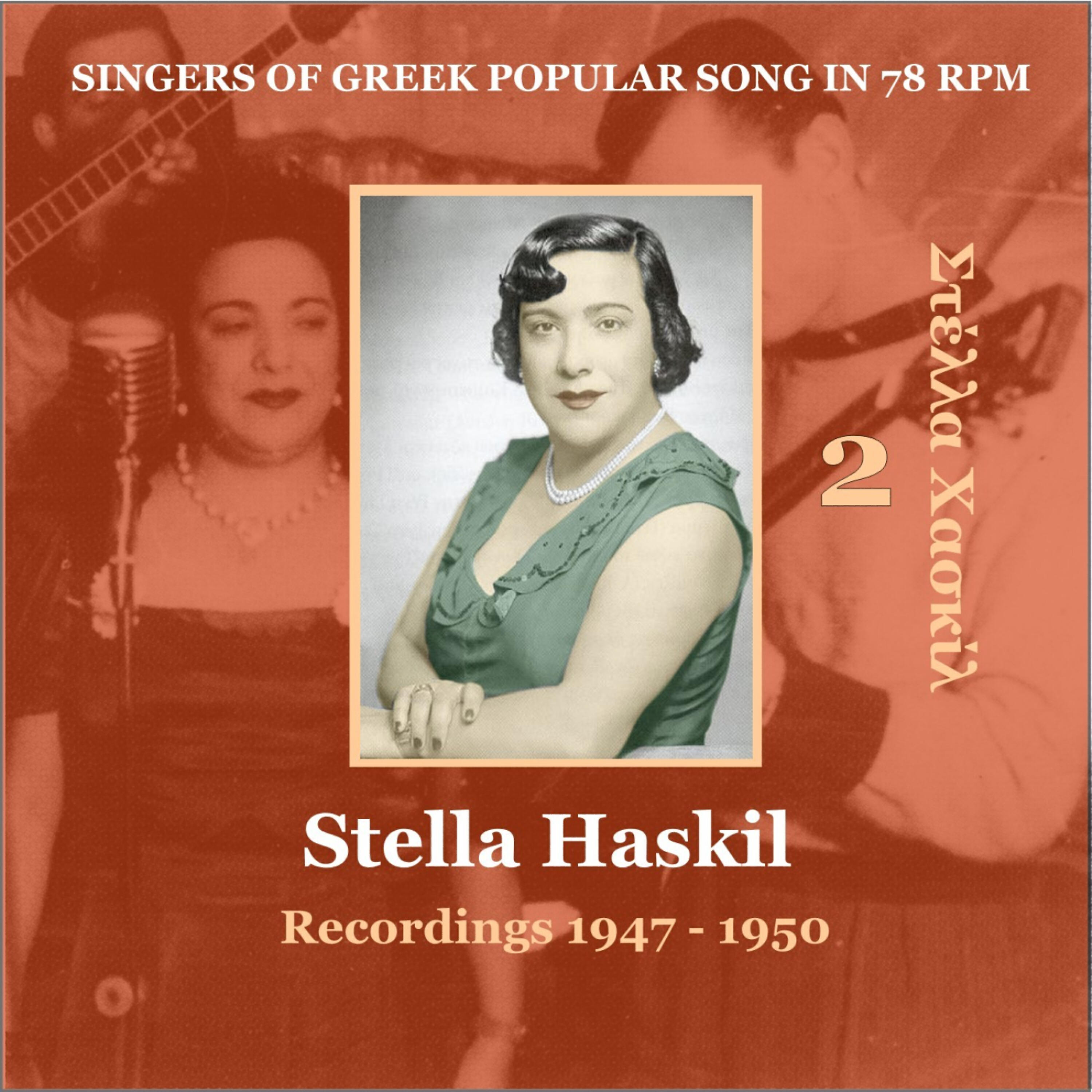 Stella Haskil - Tha figho, tha me hasis [1950] (Θα φύγω, θα με χάσεις)