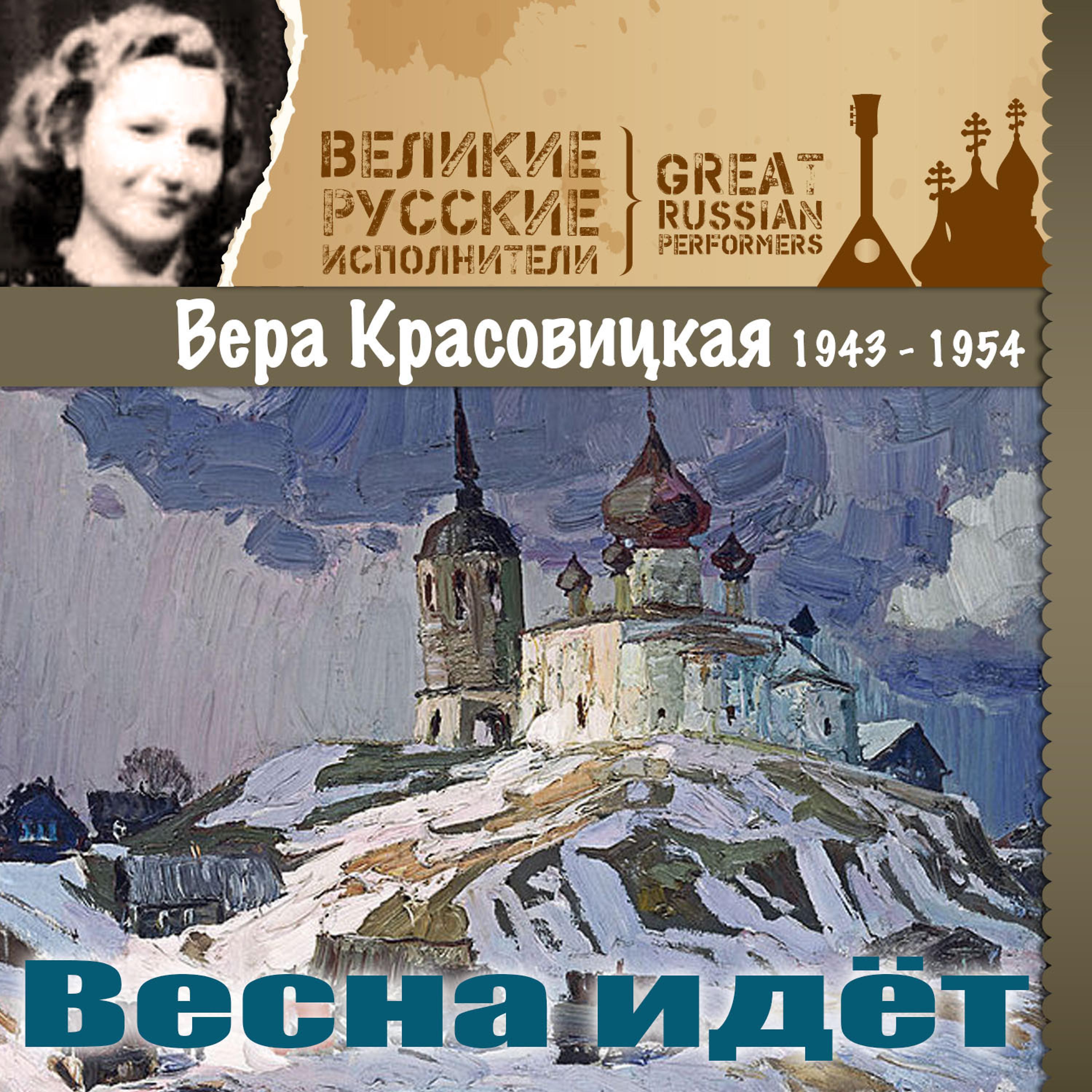 Постер альбома Весна идёт  (1943 - 1954)
