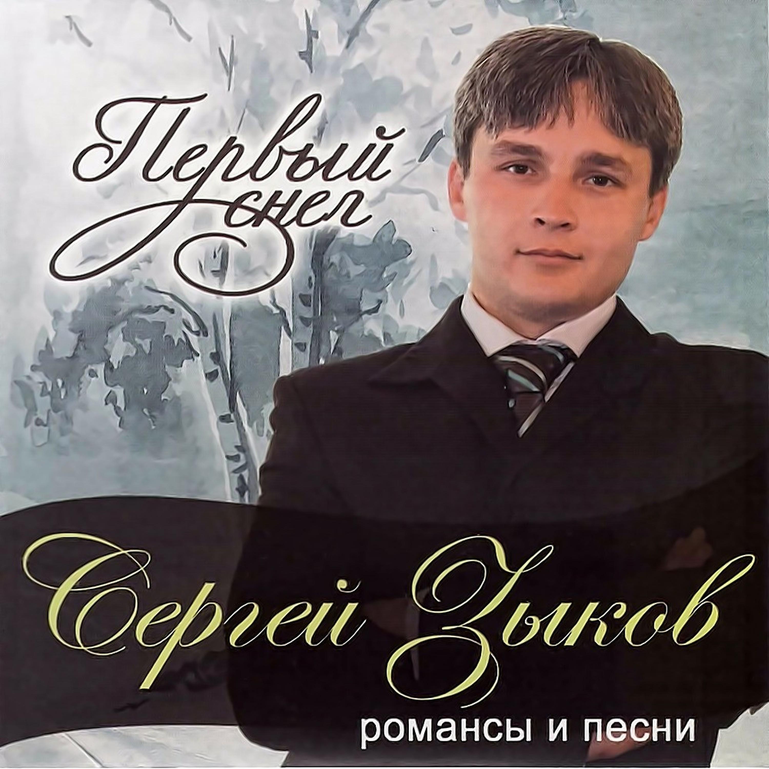 Сергей Зыков - Не жалею, не зову, не плачу