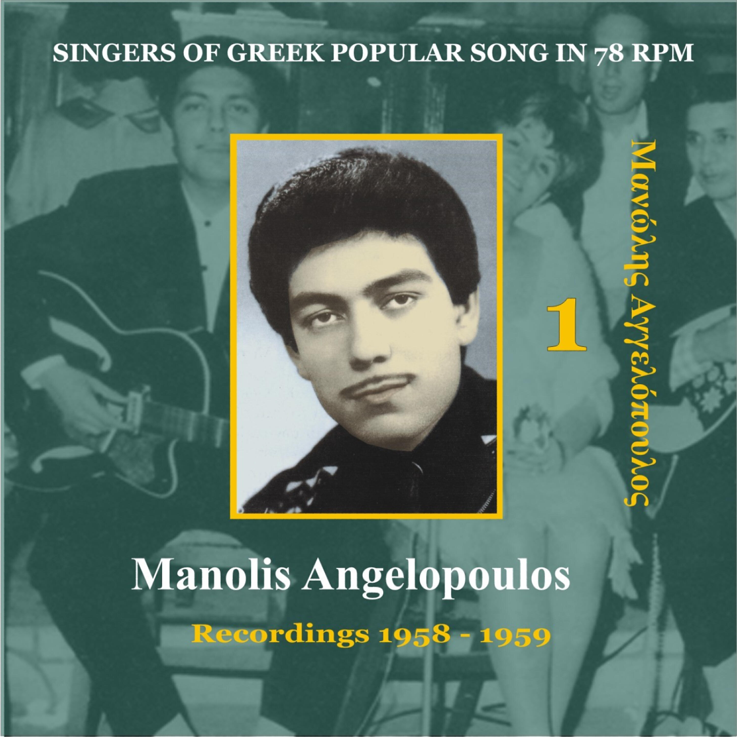 Manolis  Angelopoulos - Gkremizoun Tin Athina Tin Palia