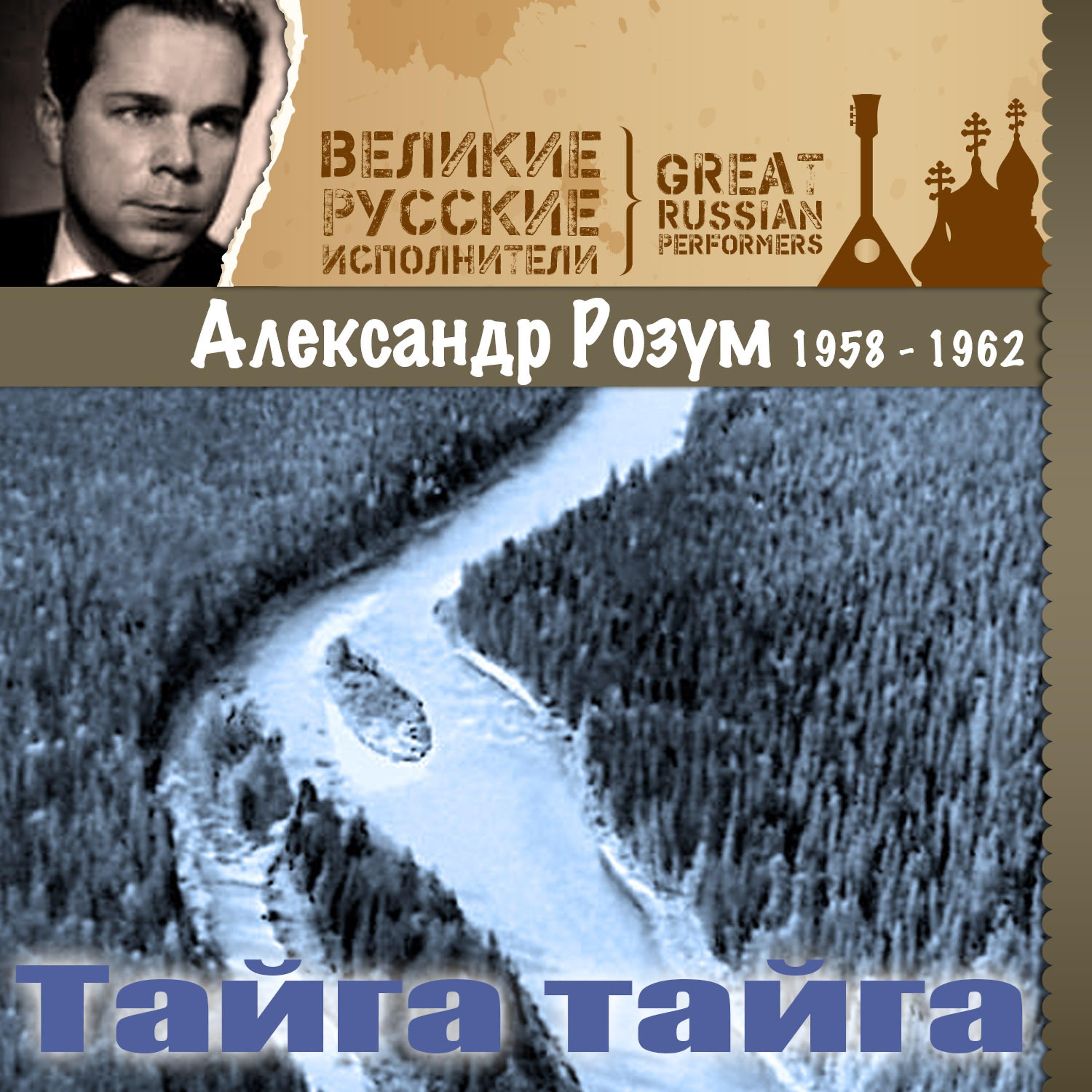 Постер альбома Тайга тайга (1958 - 1962)