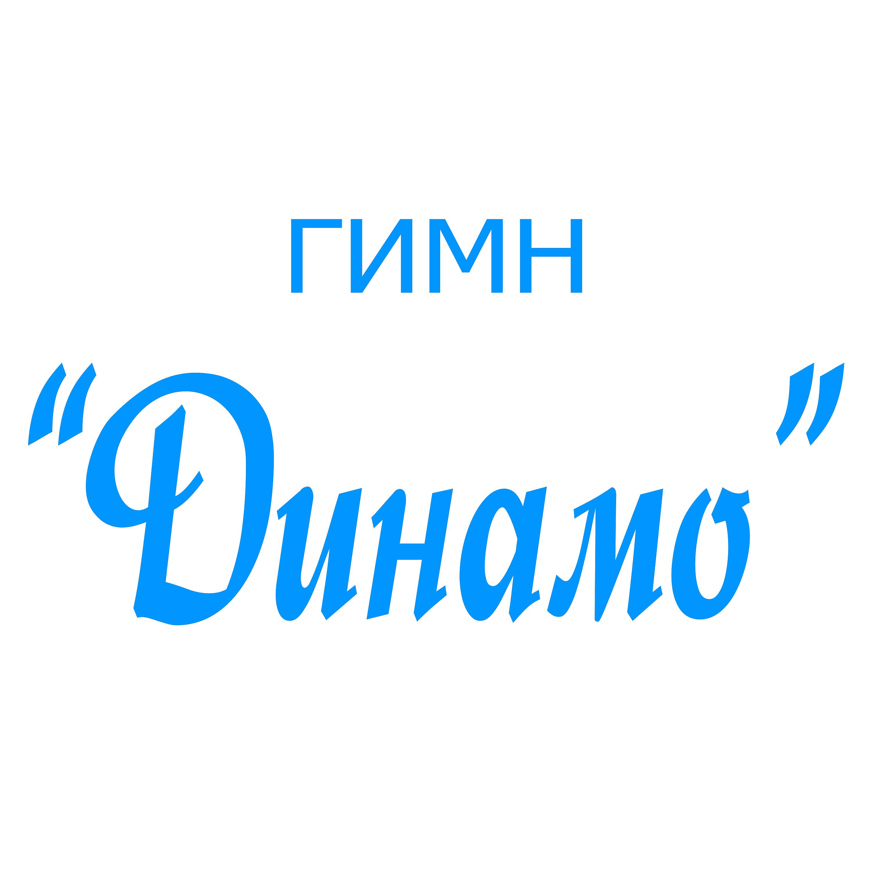 Постер альбома Гимн "Динамо"