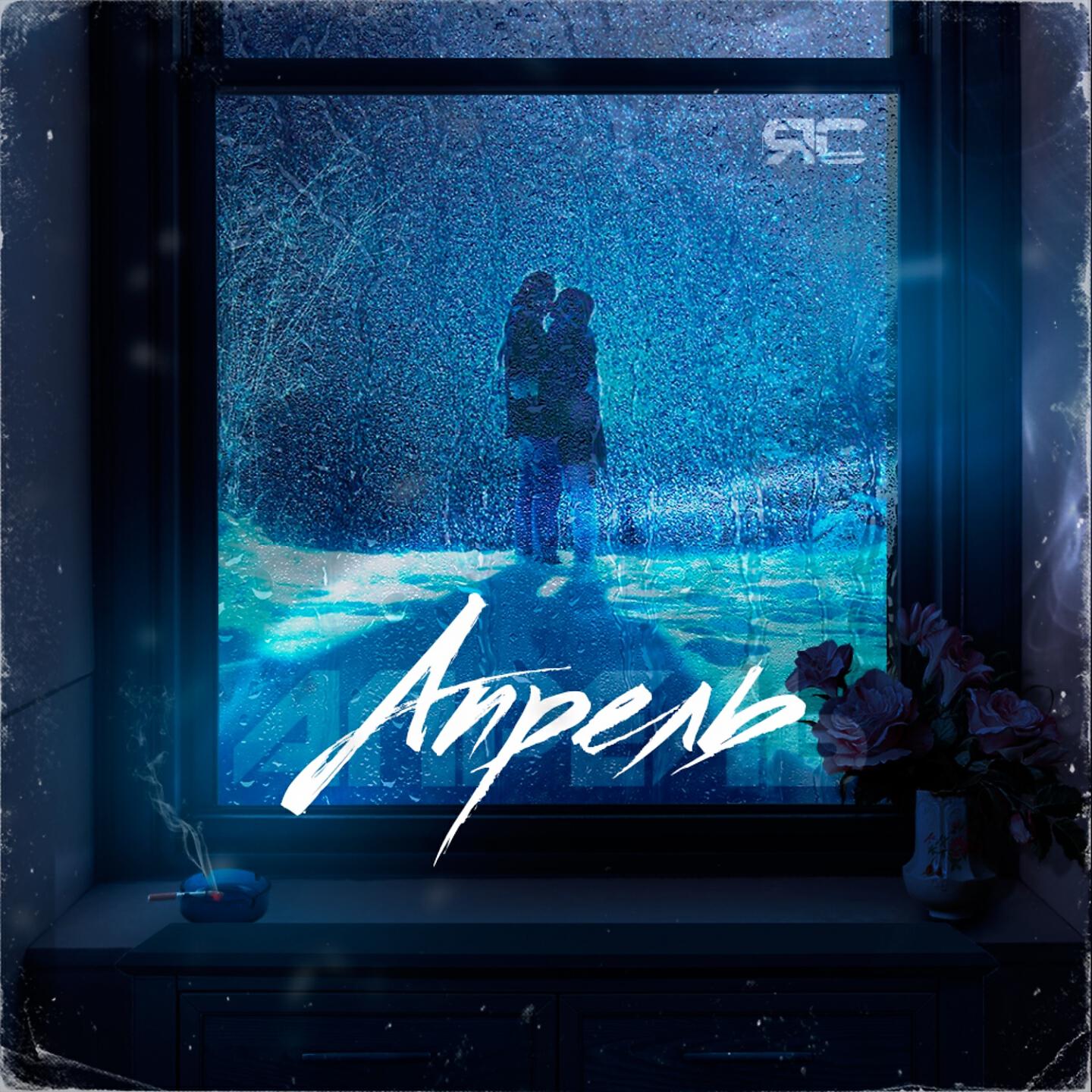 песня апрель слушать