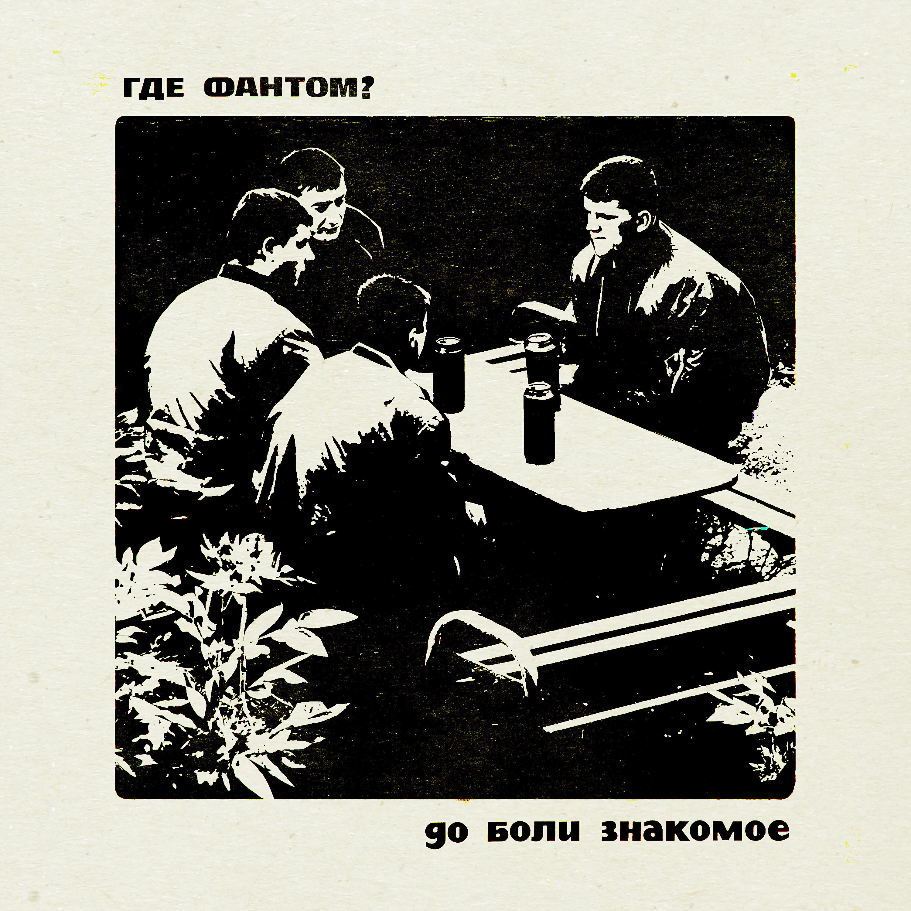 Где Фантом? - Не тяни меня на дно