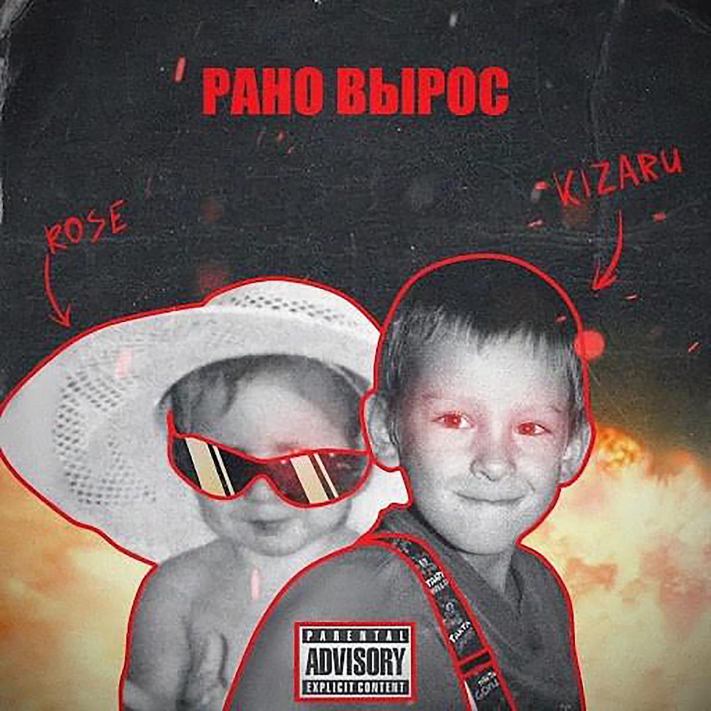 KIZARU - Рано вырос (feat. 044 ROSE)