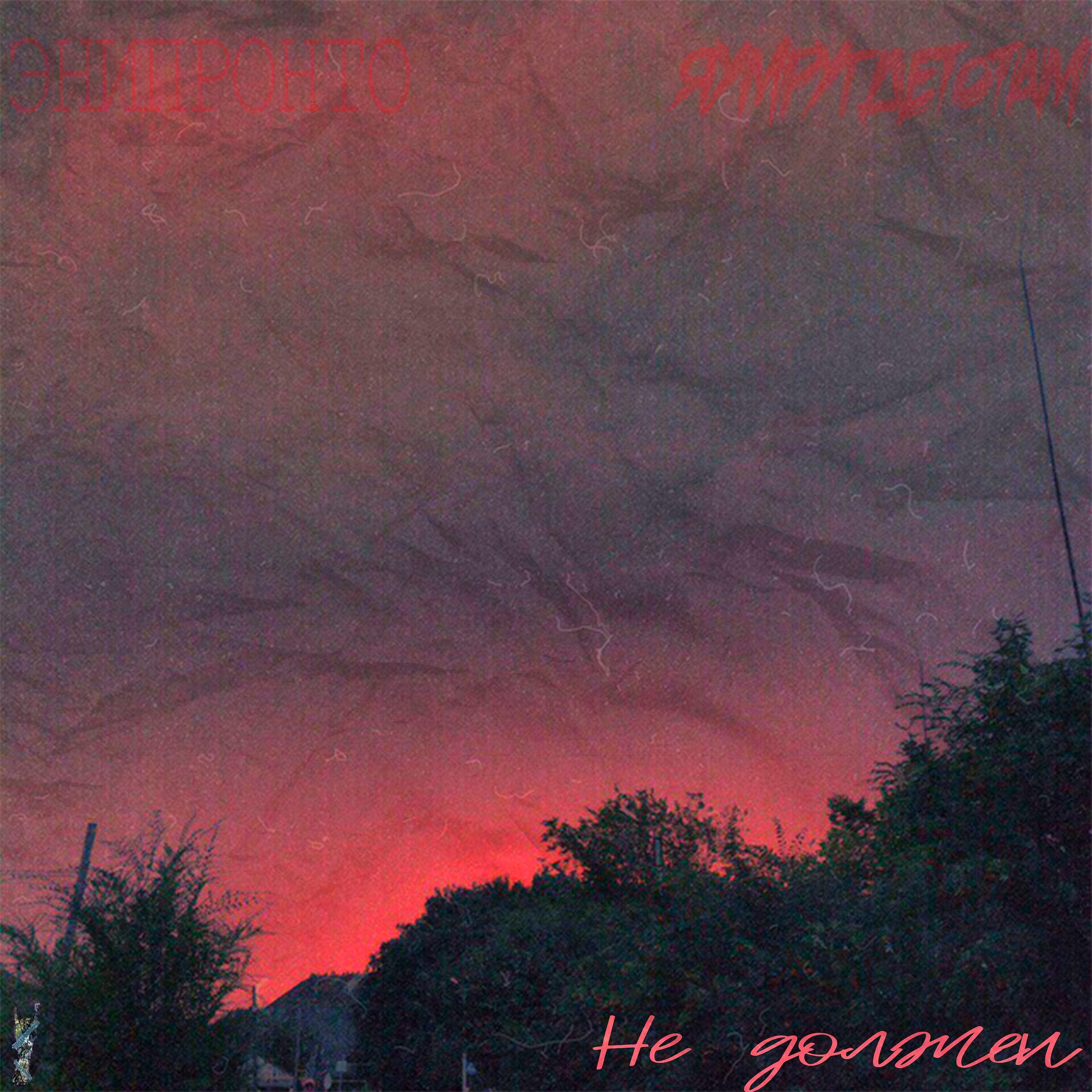 ЭНИПРОНТО - Не должен