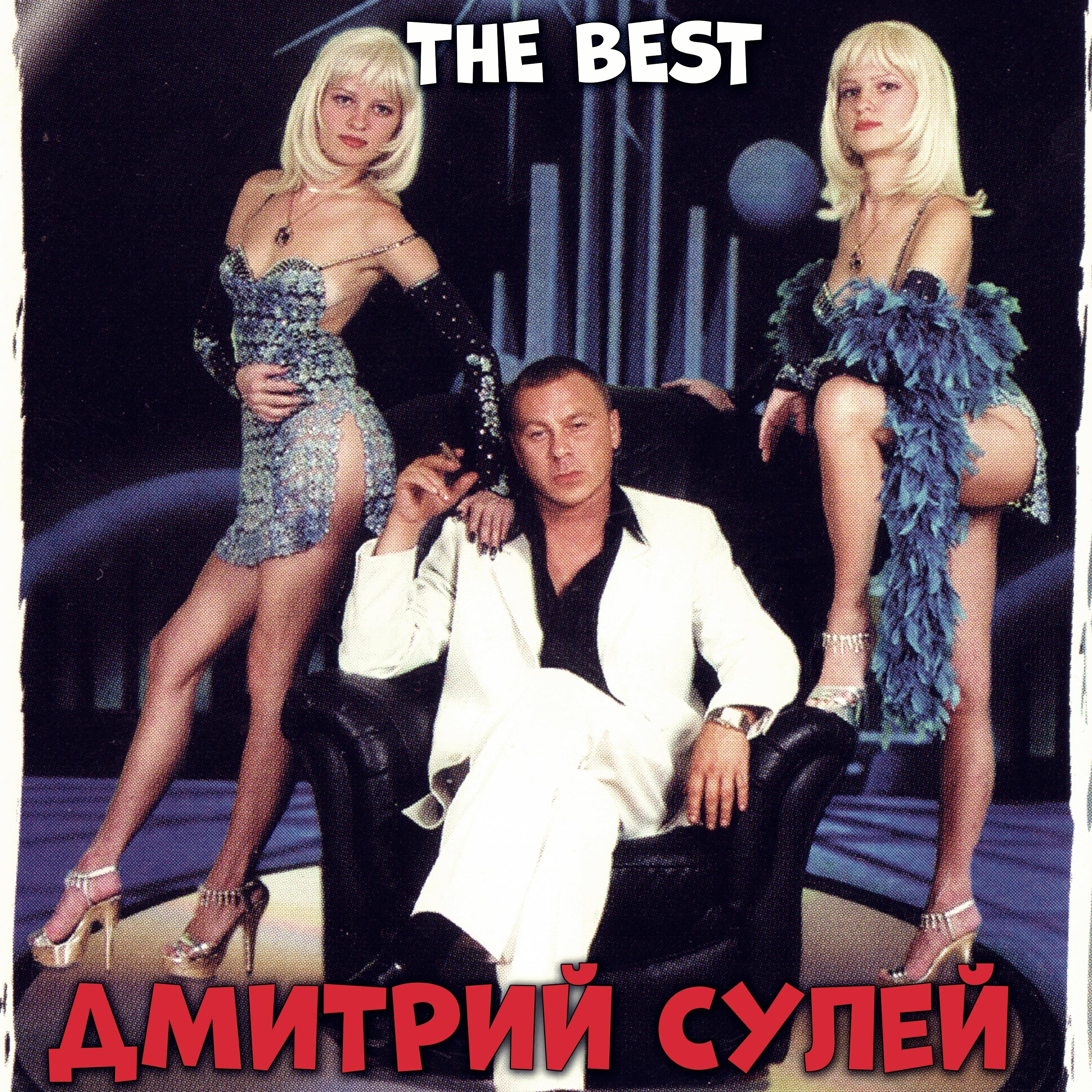 Дмитрий Сулей - Мой кореш