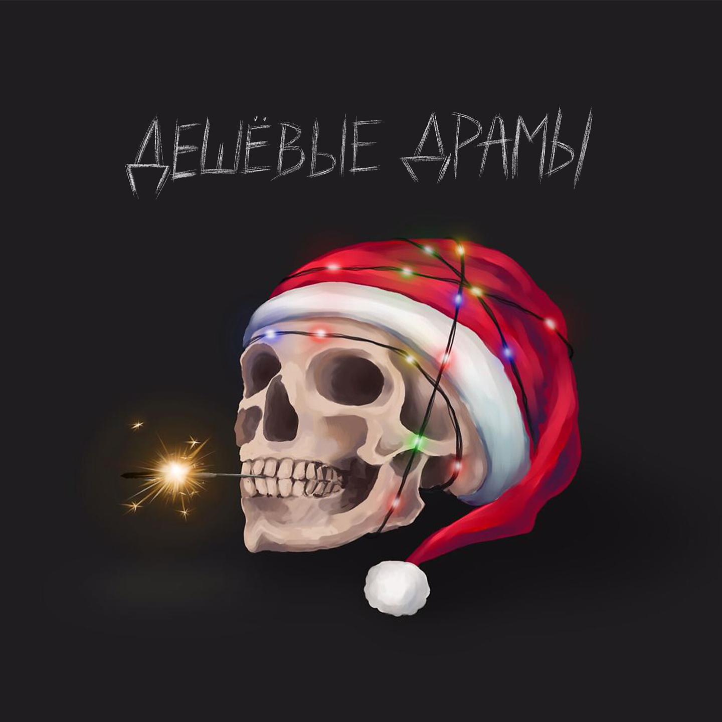 Постер альбома Рождественская