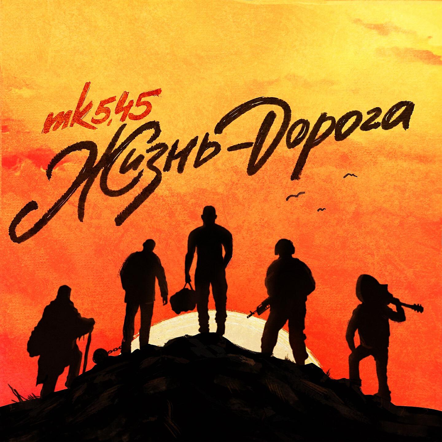 mk5.45 - Порочная душа