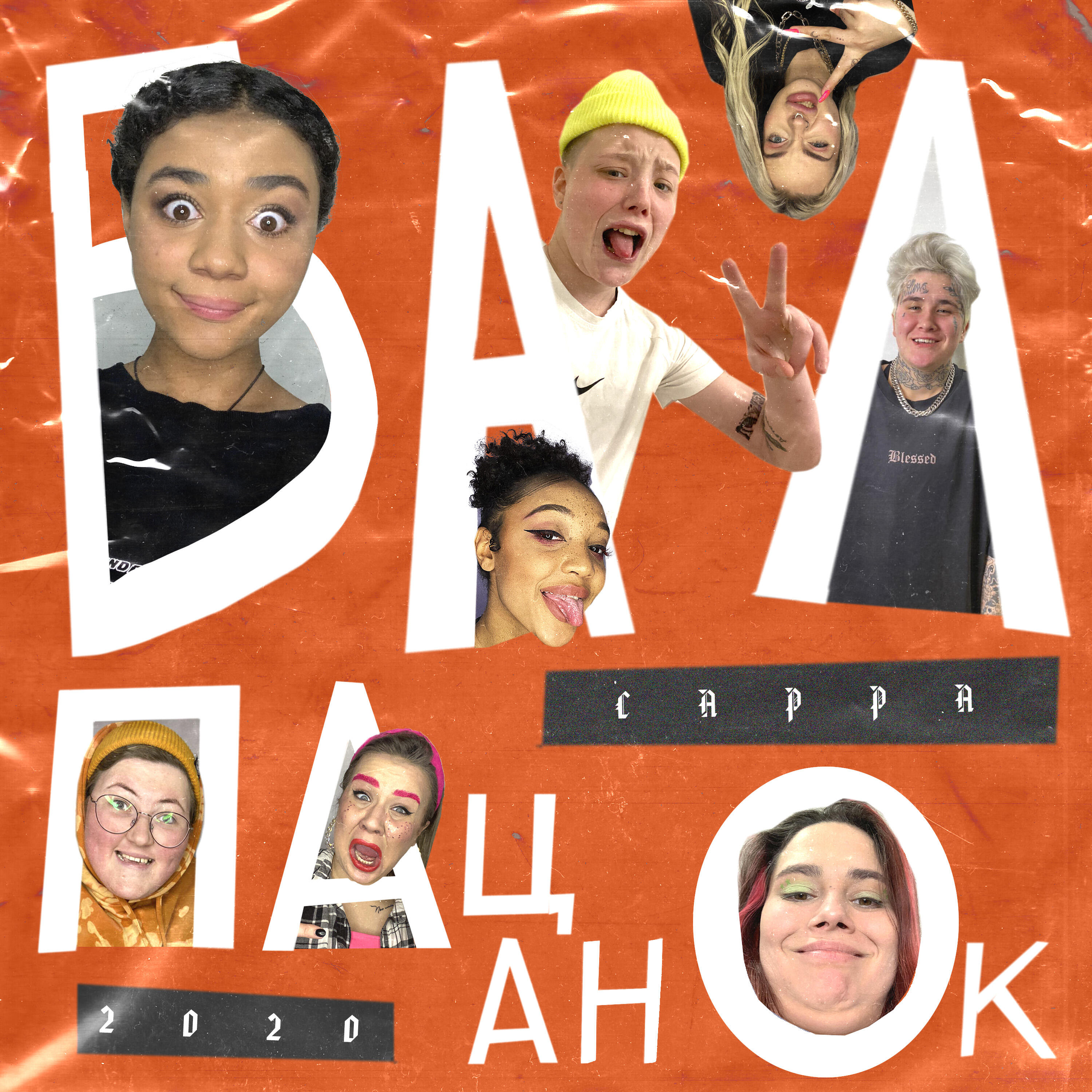 Альбом Бал Пацанок исполнителя САРРА, Пацанки House