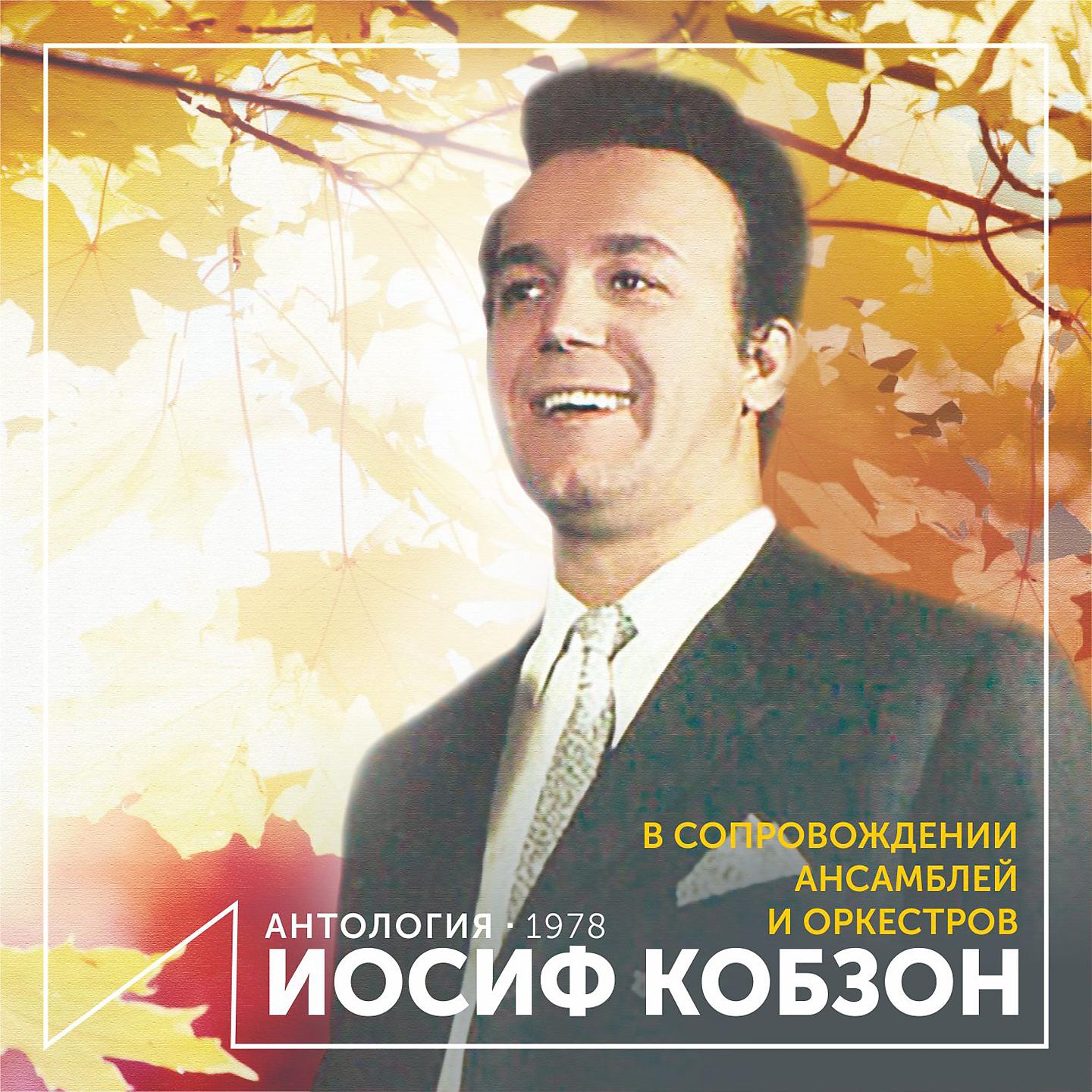 Постер альбома Иосиф Кобзон в сопровождении ансамблей и оркестров