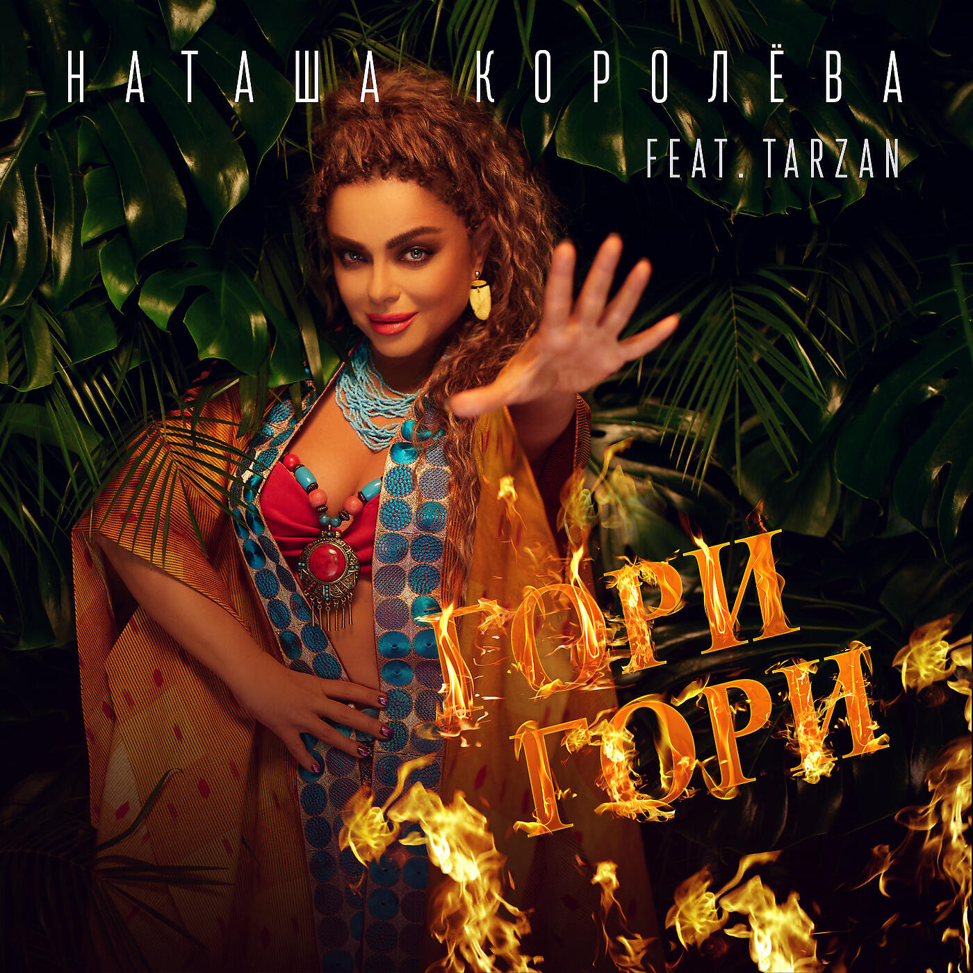 Наташа Королева - Гори Гори