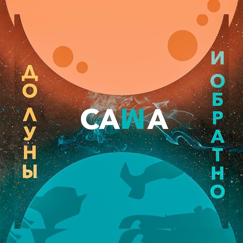 Постер альбома До Луны И Обратно