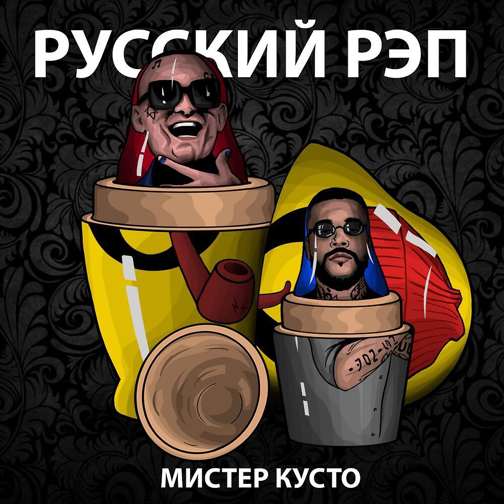 Мистер Кусто - Русский рэп (Prod. Toxic_Bbc)