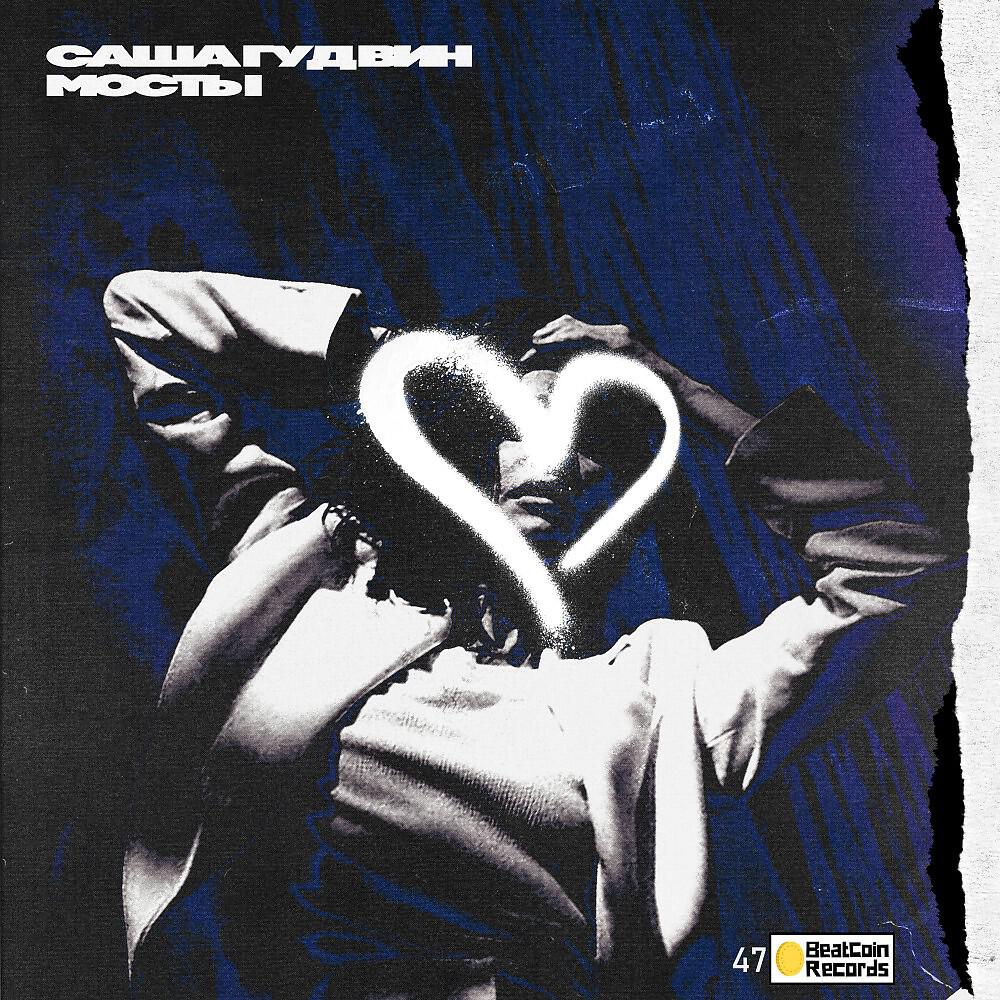 Альбом Мосты исполнителя Саша Гудвин