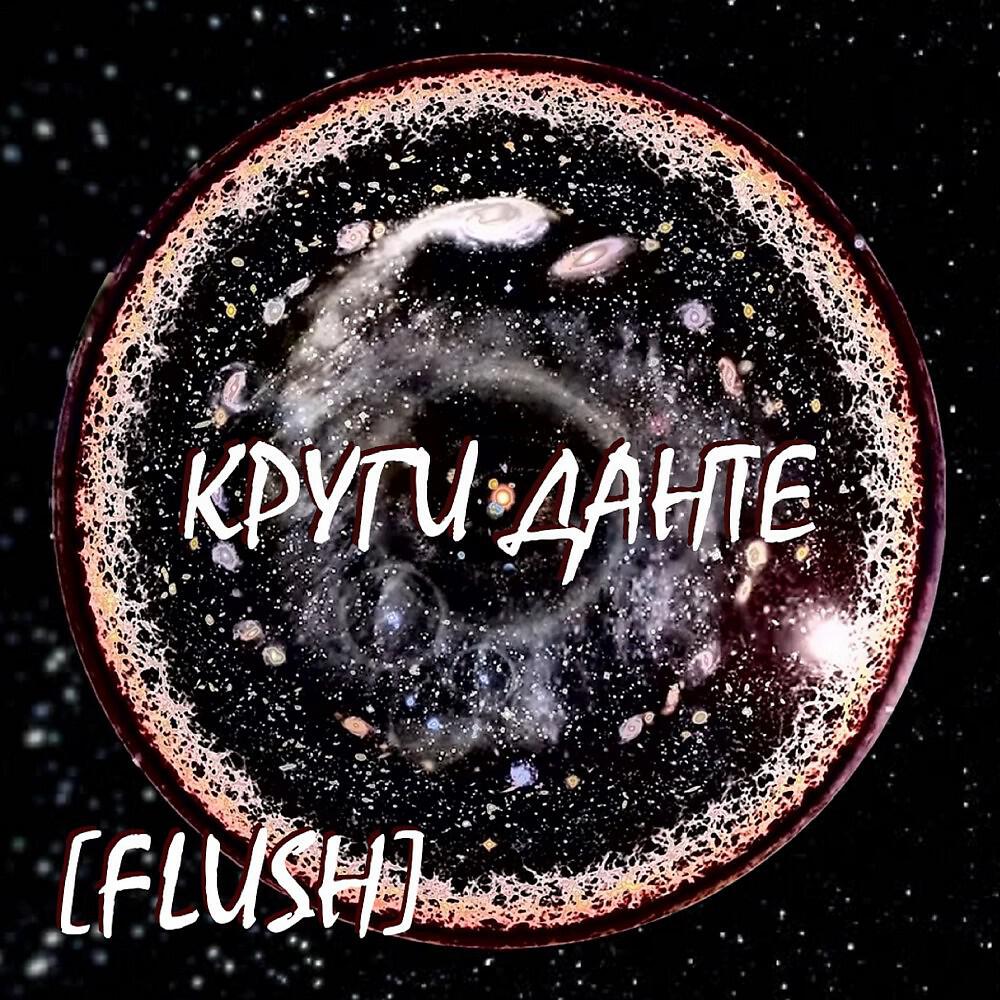 [FLUSH] - Карма