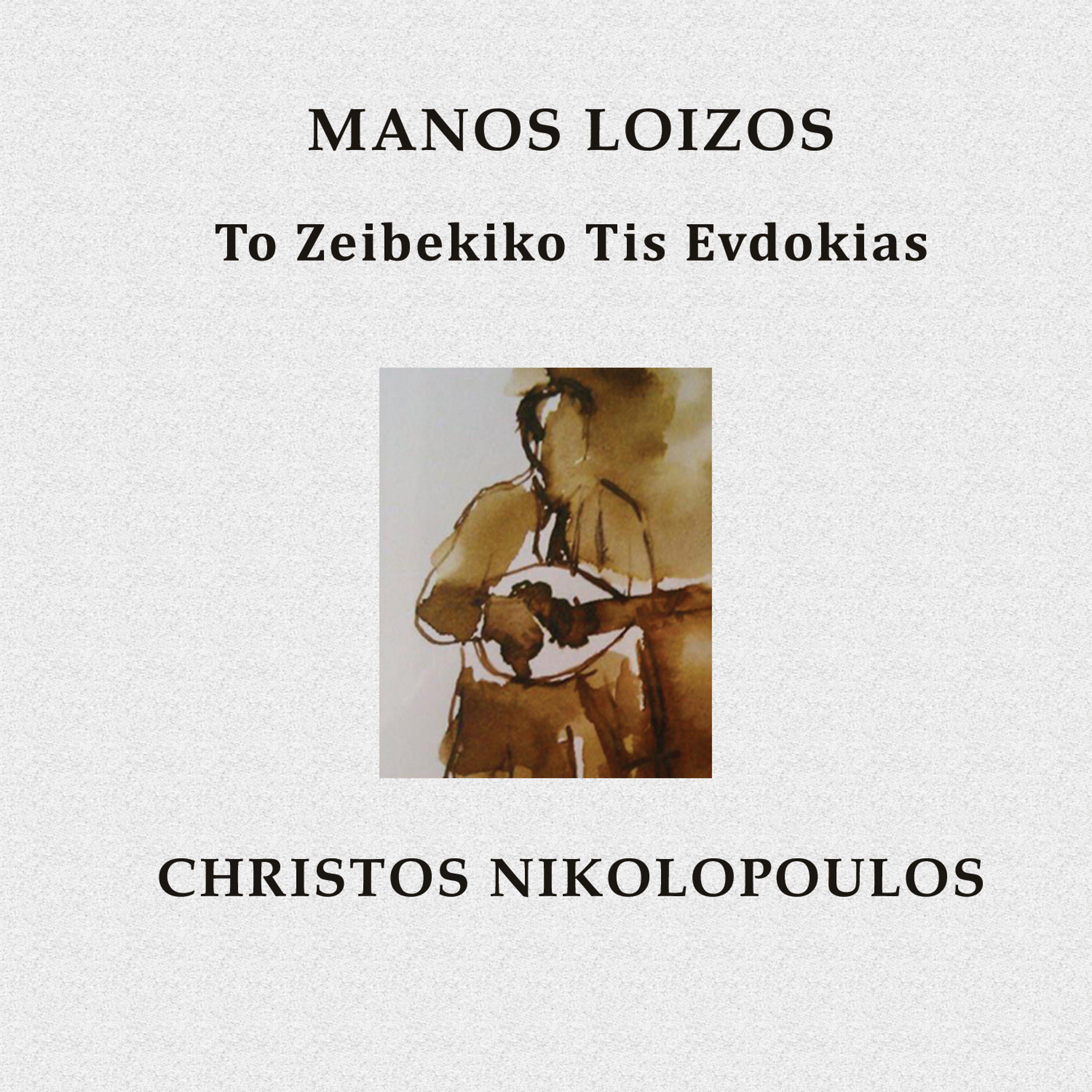 Постер альбома To Zeibekiko Tis Evdokias