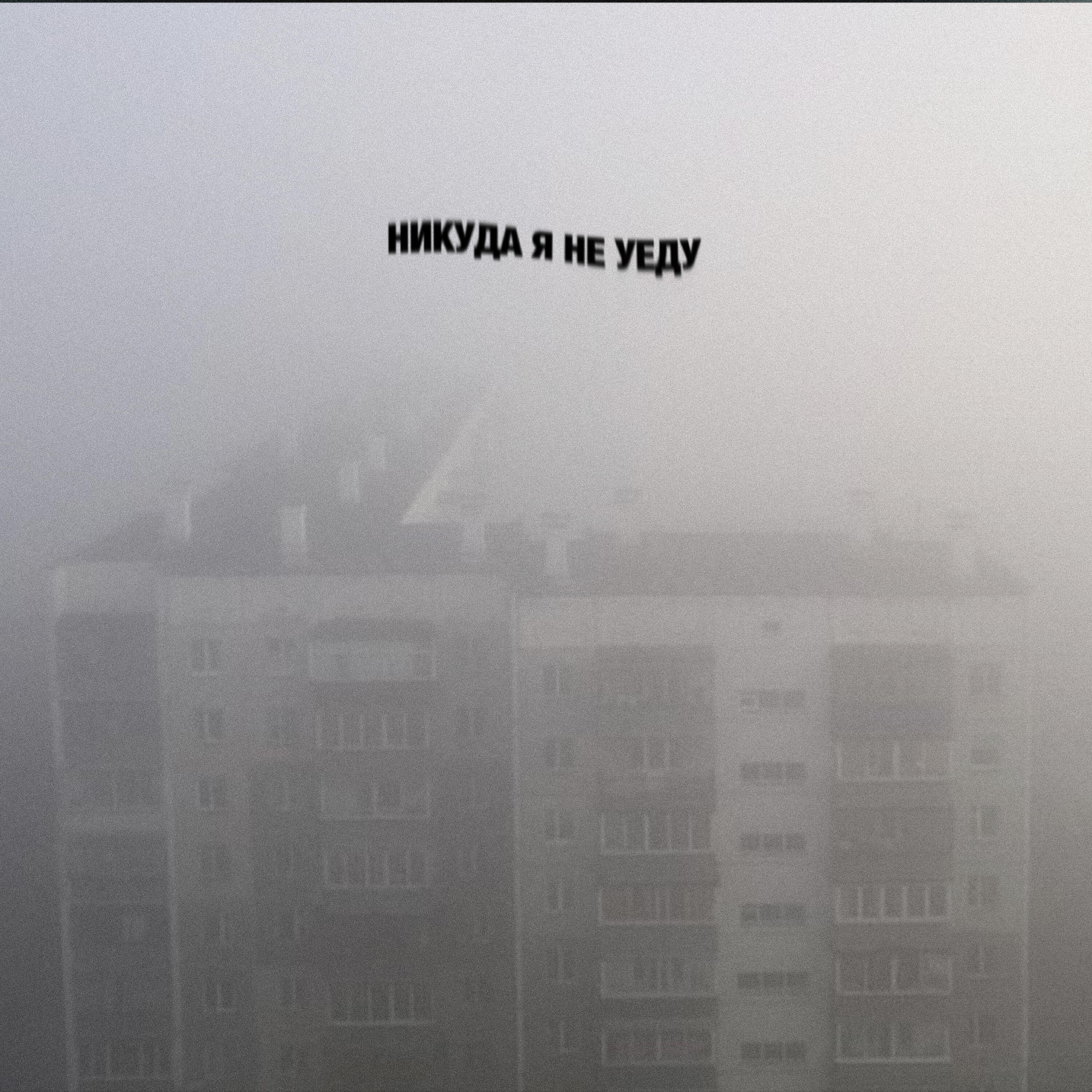 Околорэп - Никуда я не уеду