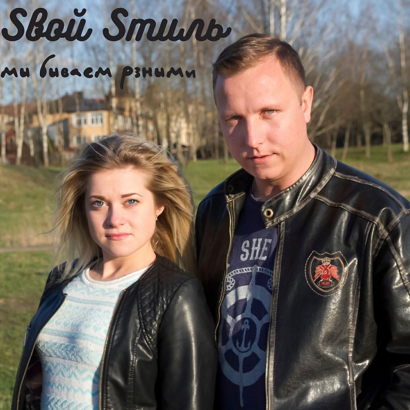 Sвой Sтиль - Завтра новый день