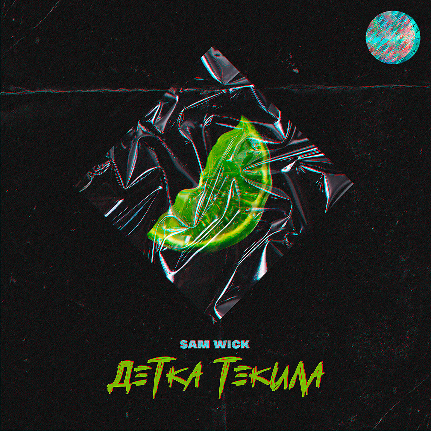Sam Wick - Детка текила