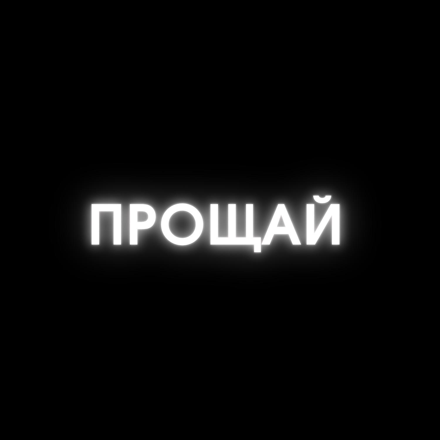 Постер альбома Прощай (prod. by MC77)