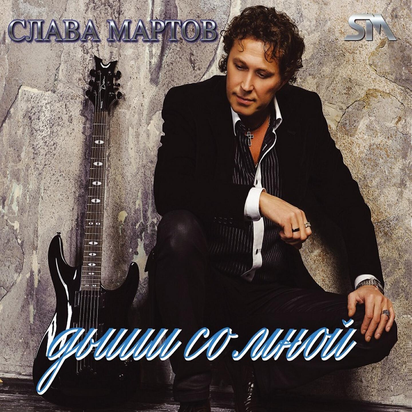 Слава Мартов - Гаснет свеча