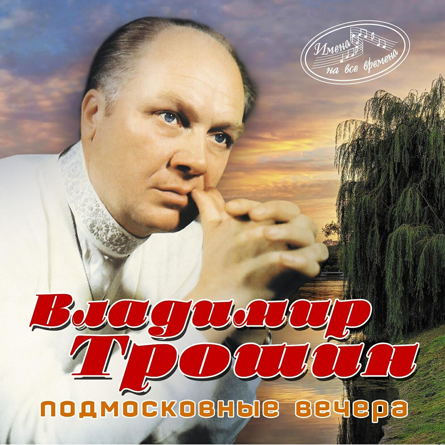 Владимир Трошин - От людей на деревне не спрятаться