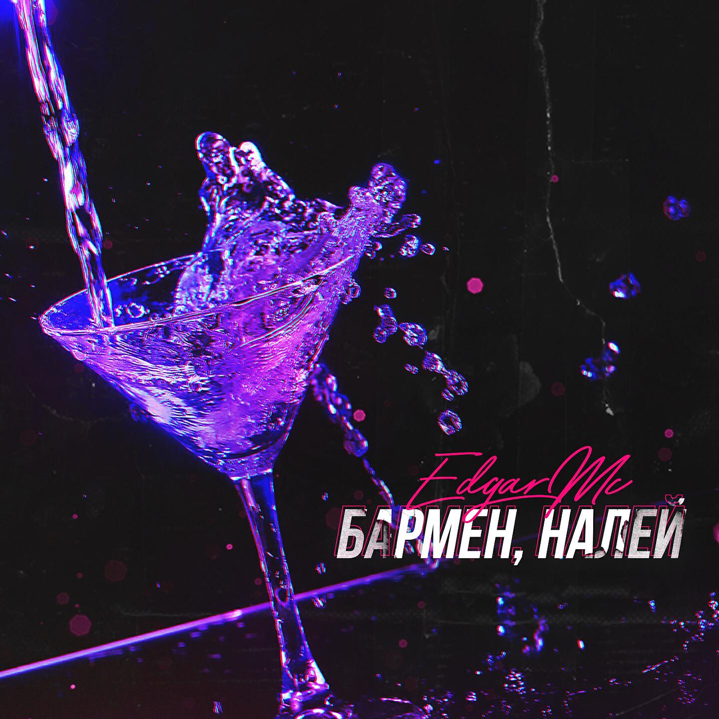 полная песня бармен