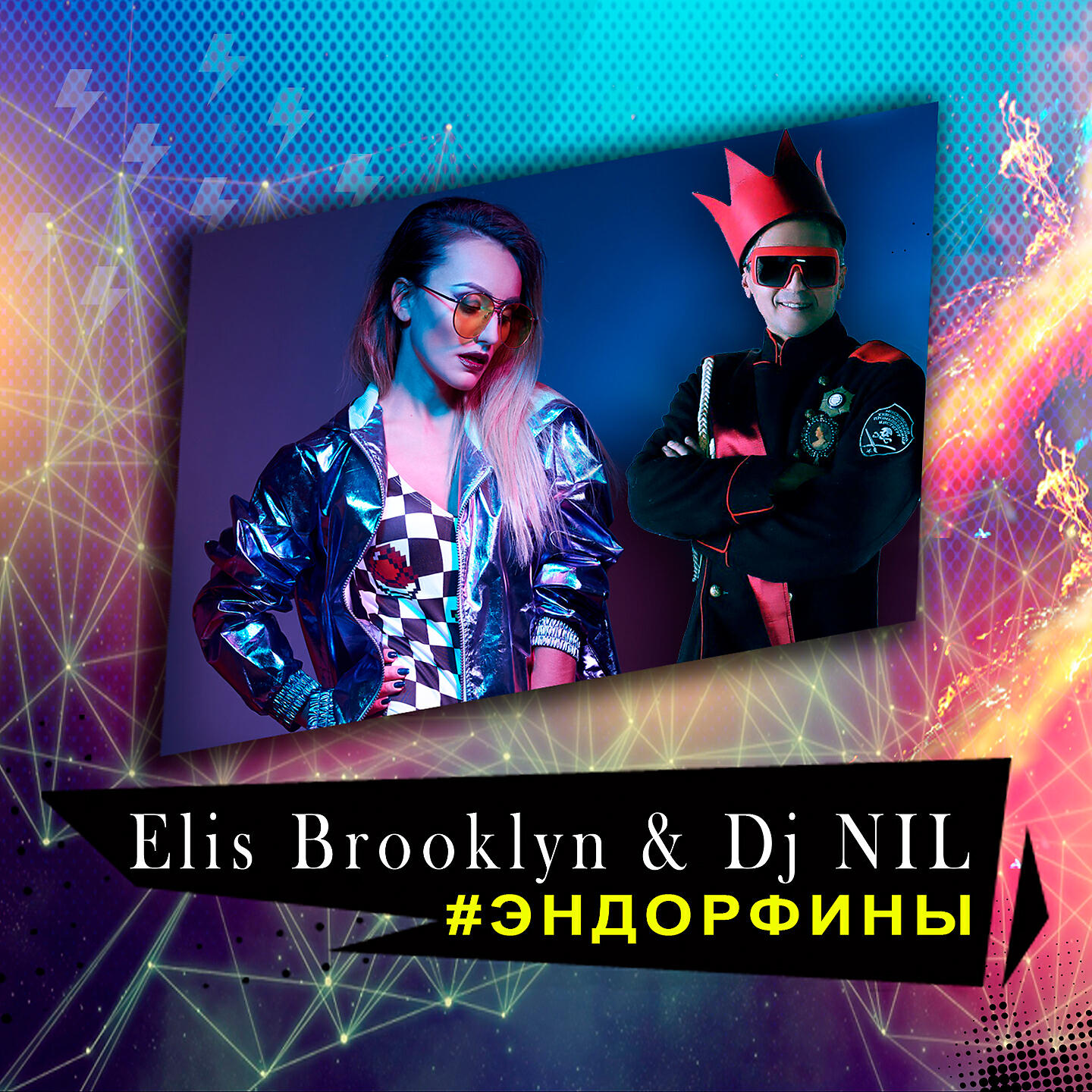 Elis Brooklyn - Эндорфины