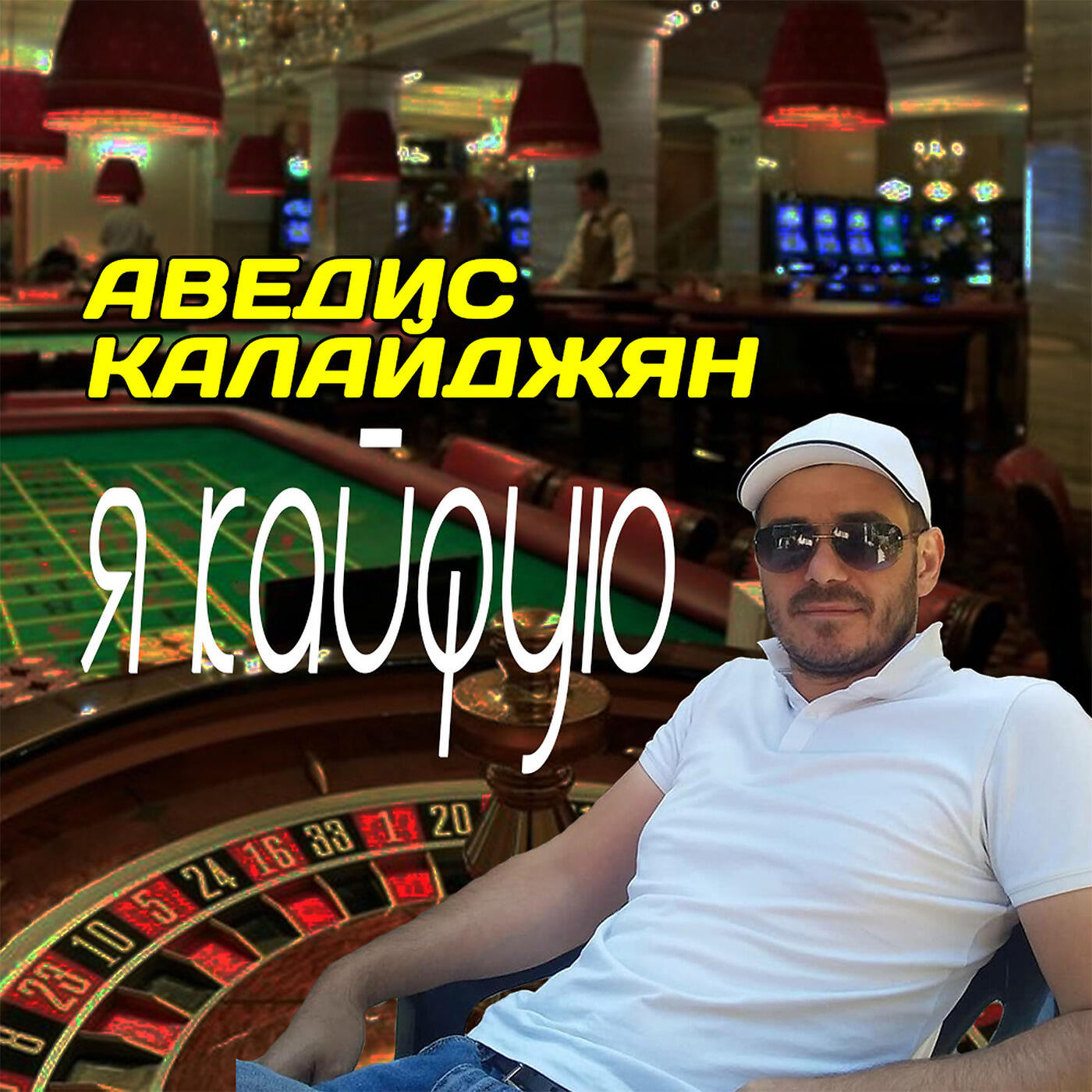 Аведис Калайджян - Я Кайфую