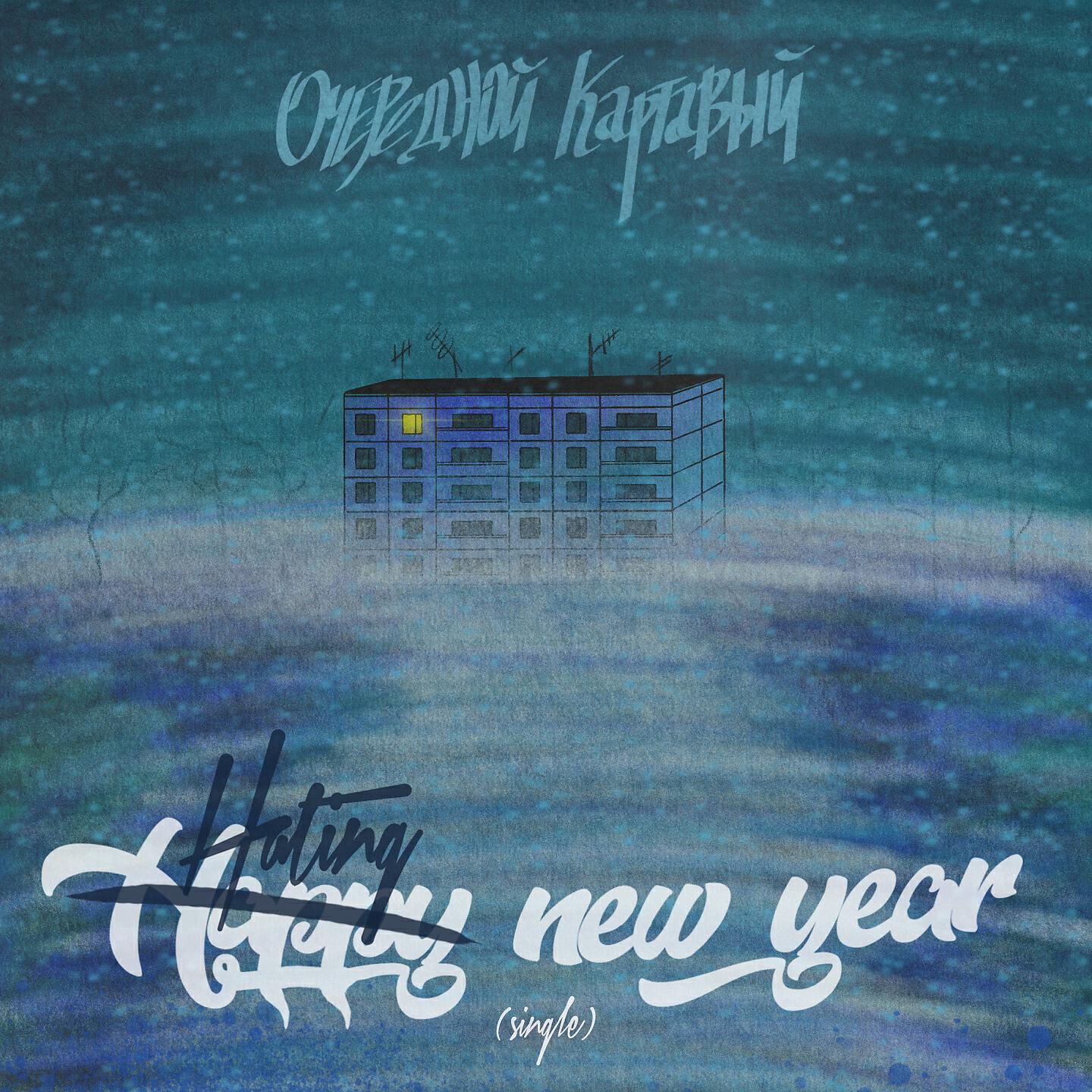 Очередной Картавый - Hating New Year
