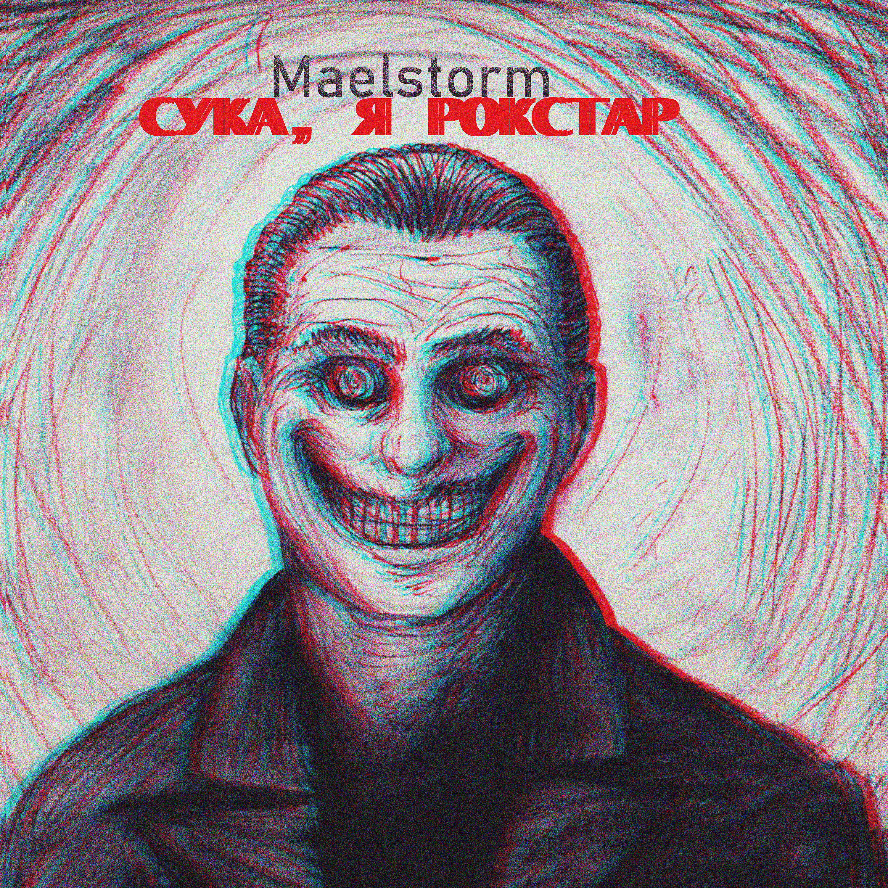 Maelstorm - Ведь я гений