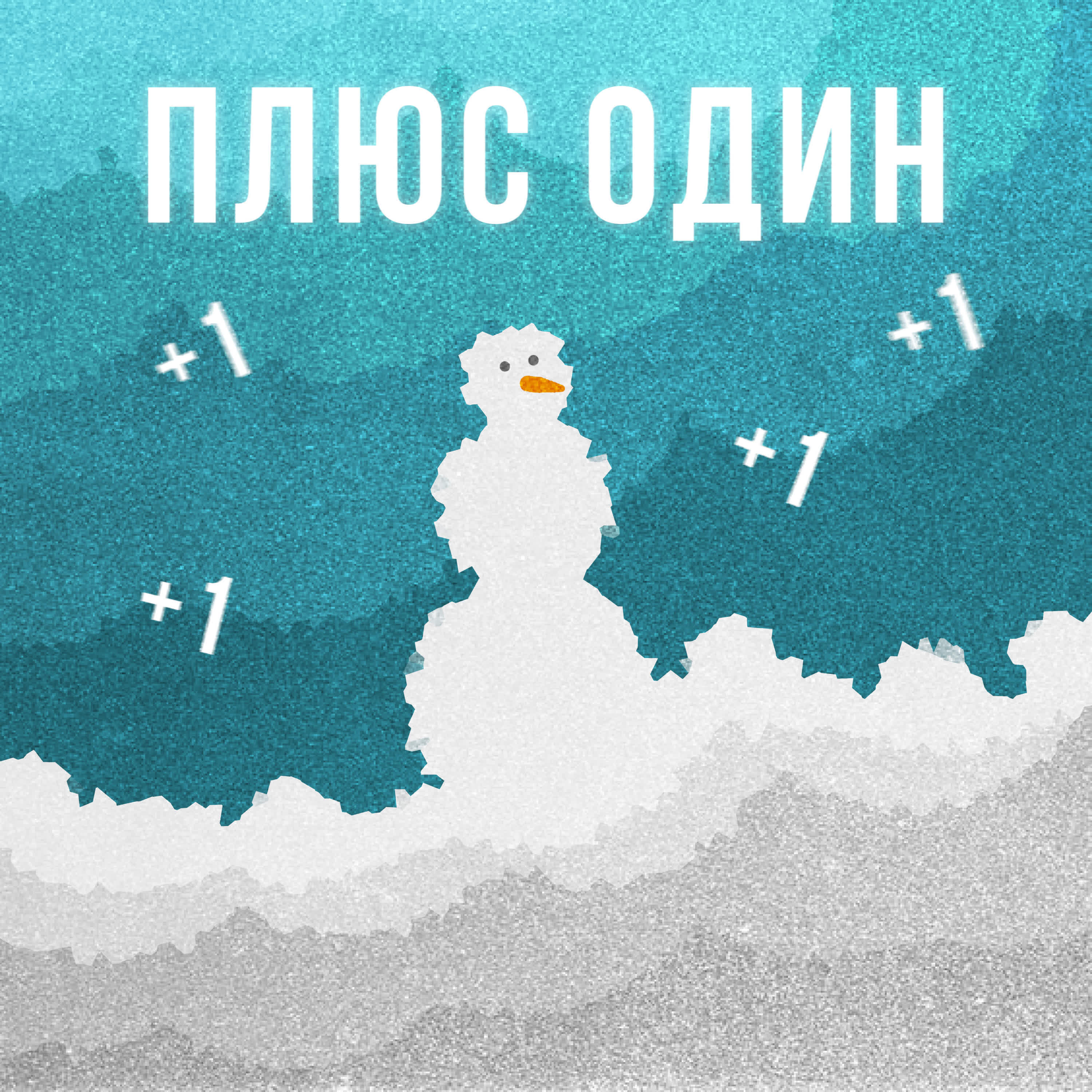 DVRST - Плюс один
