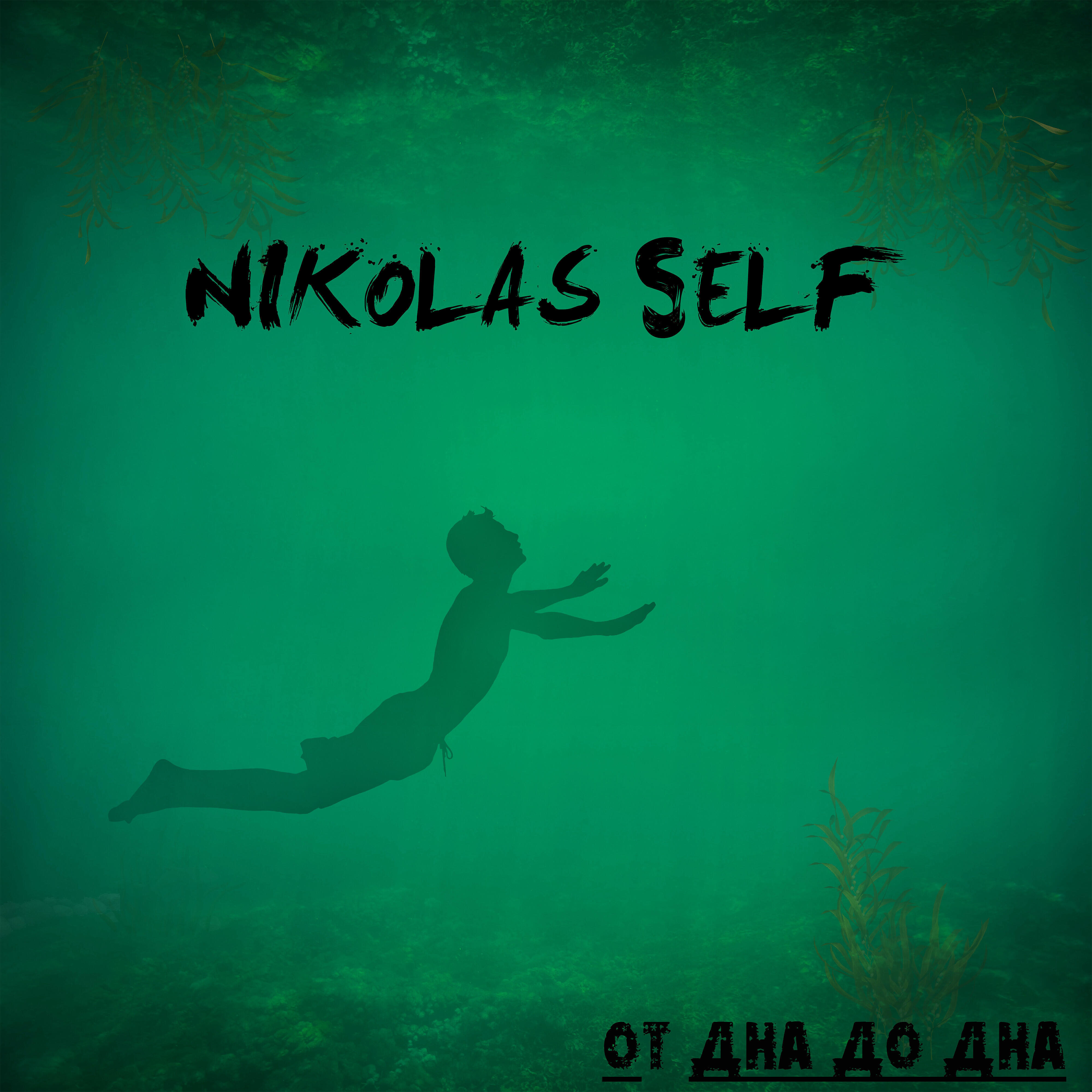 Nikolas Self - Я продолжаю