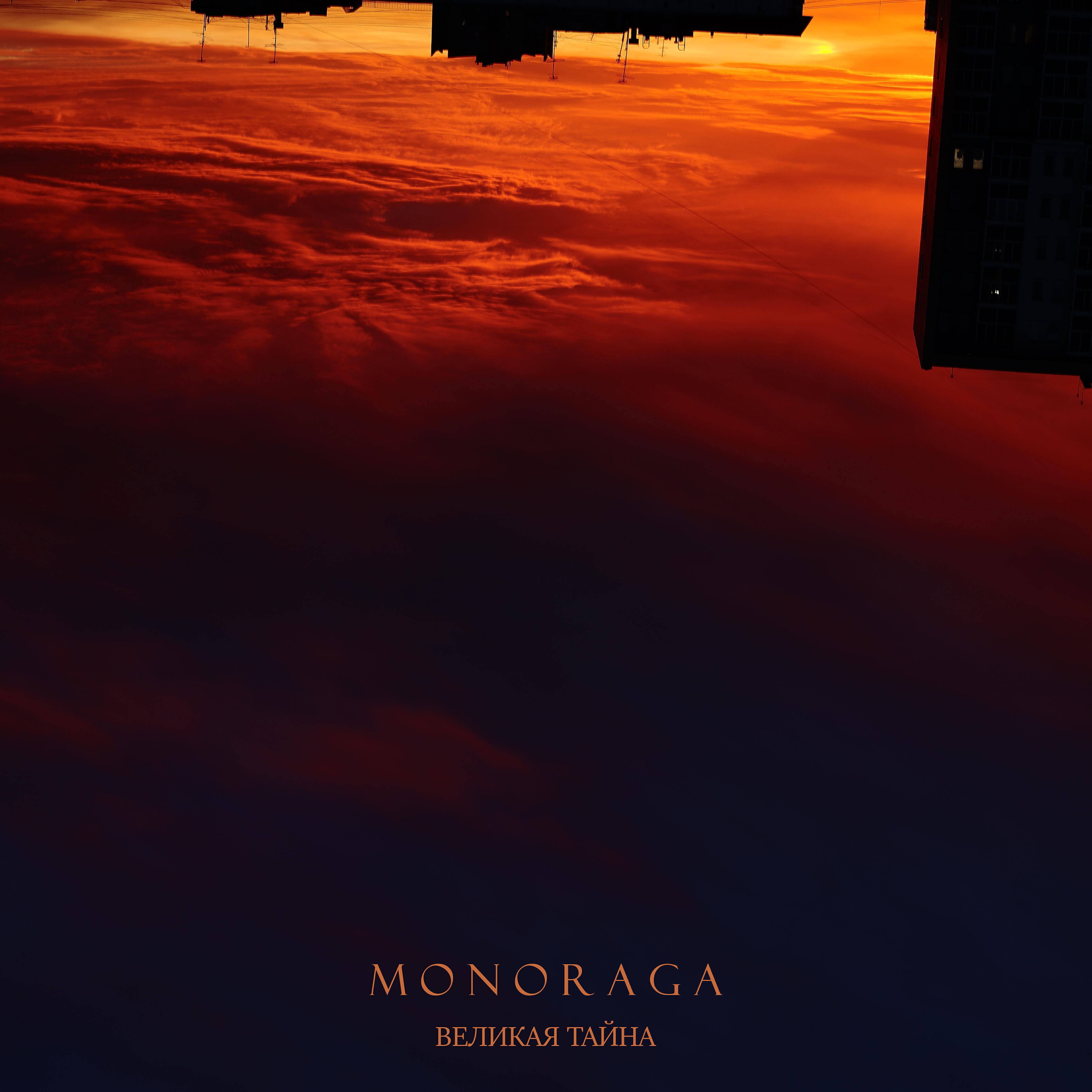 MonoRaga - Великая тайна