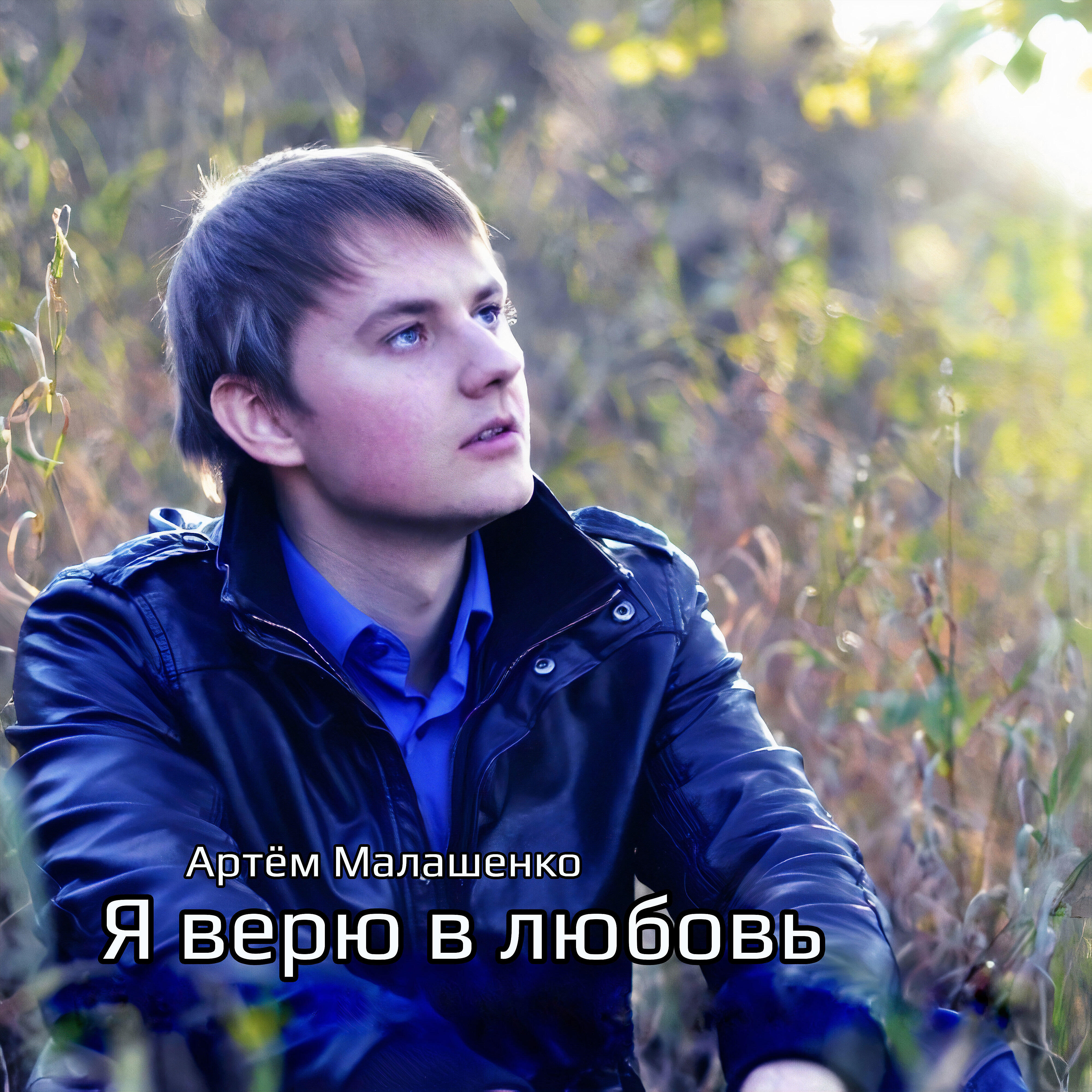 Артём Малашенко - Бывшая