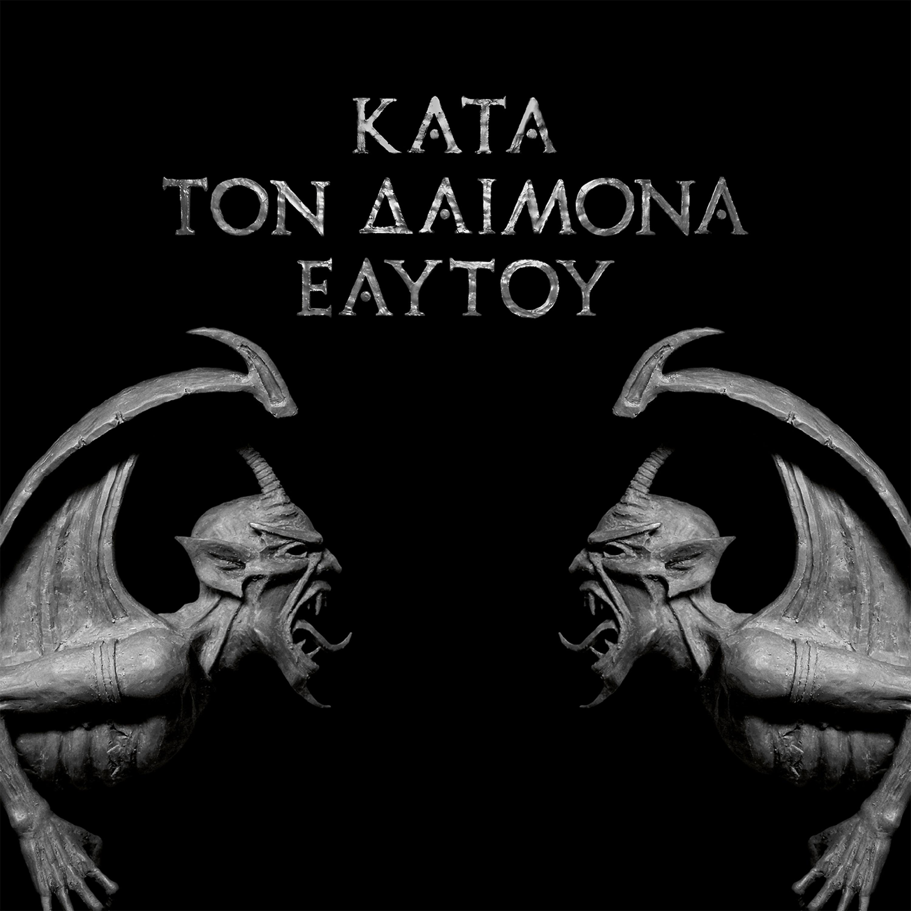 Постер альбома Kata Ton Daimona Eaytoy (Do What Thou Wilt)