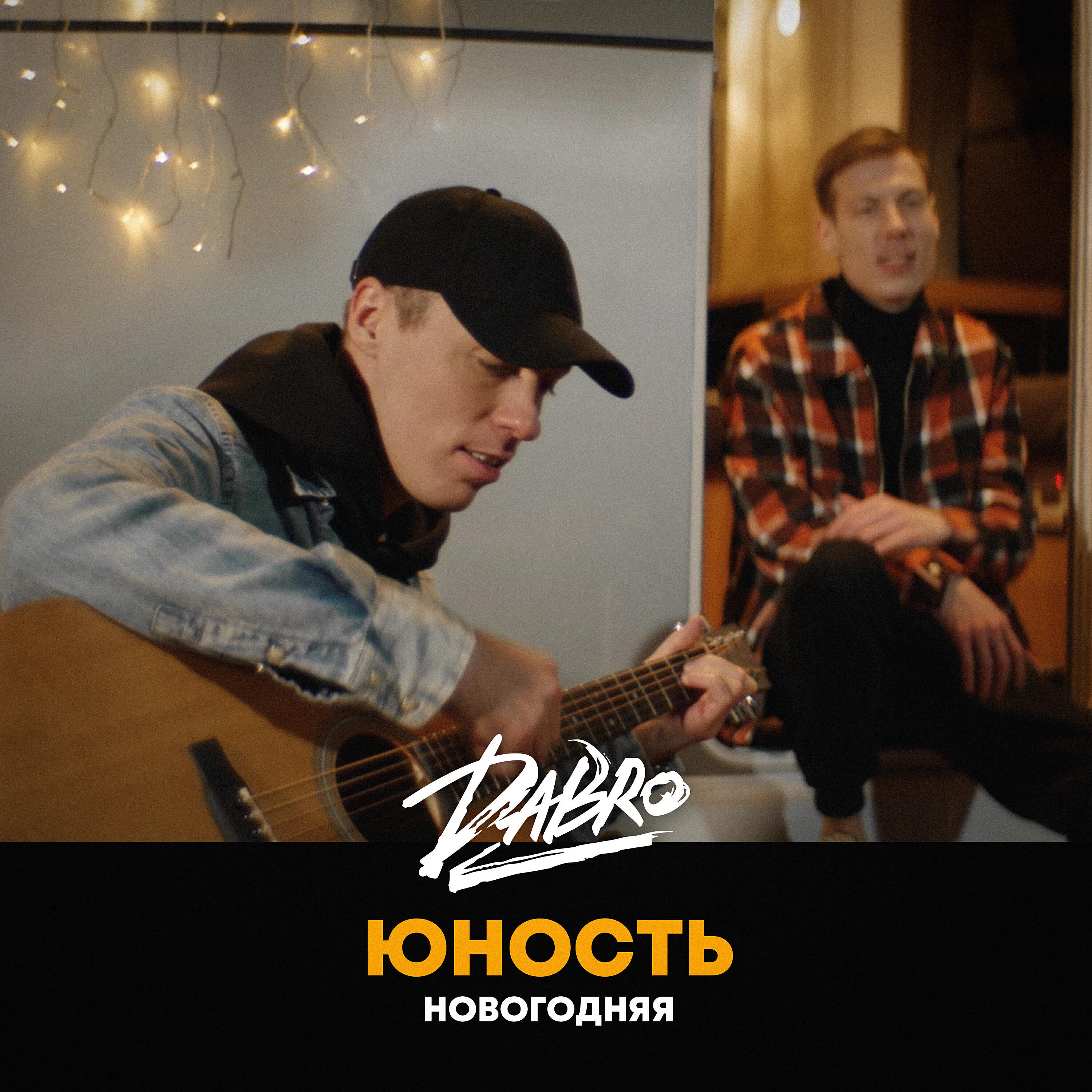 Dabro - Юность (Новогодняя версия)