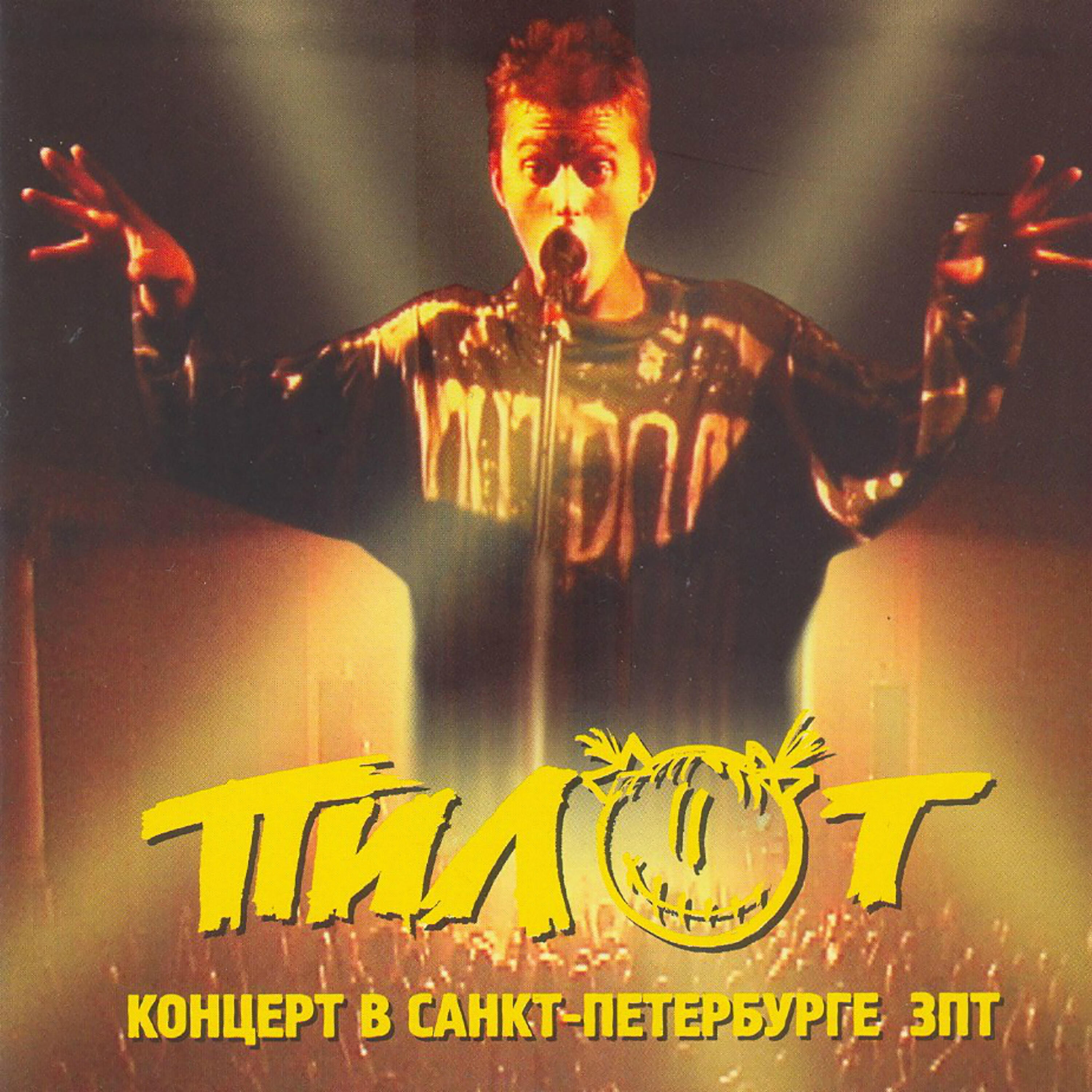 ПИЛОТ - Снайпер (Live)