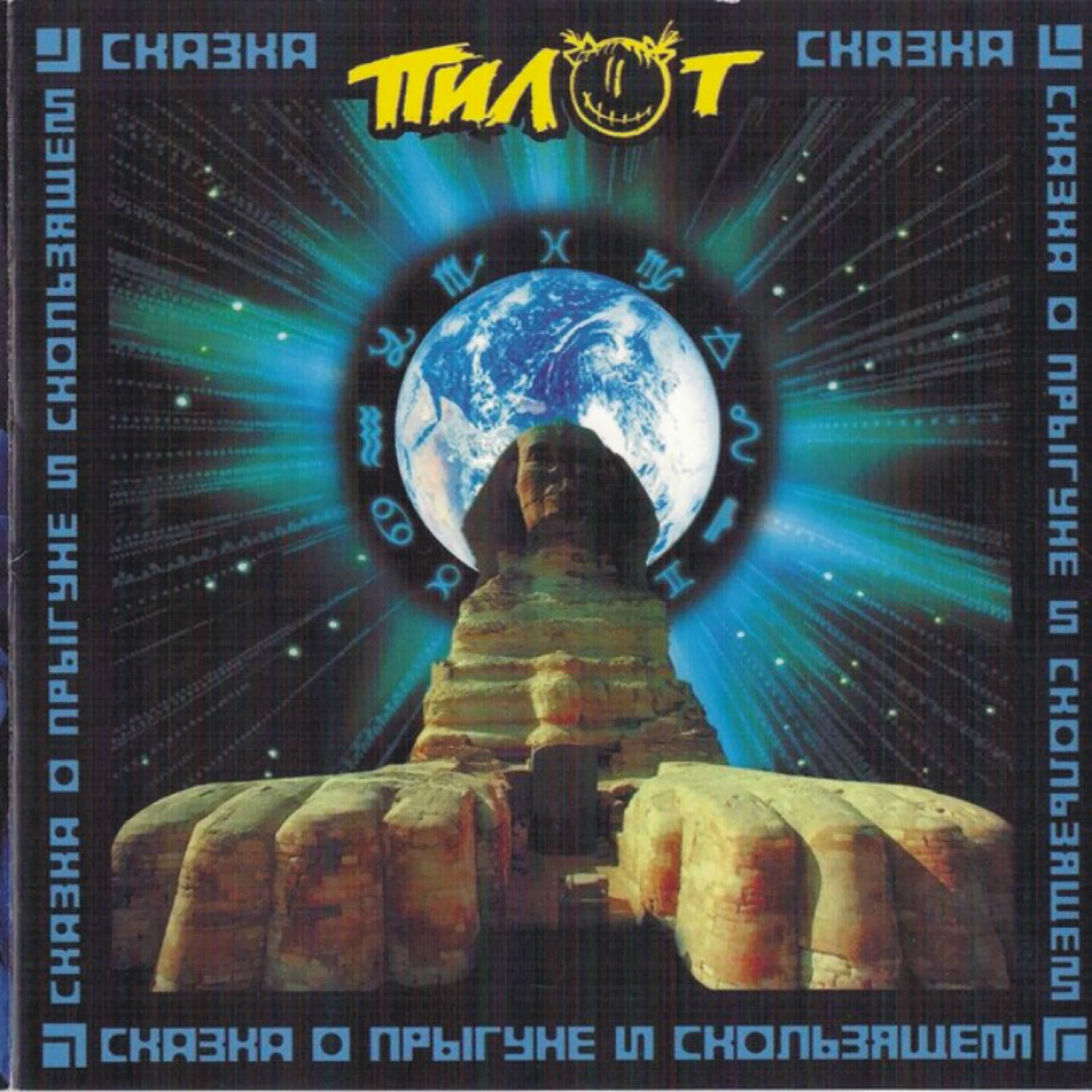ПИЛОТ - Меня среди них нет