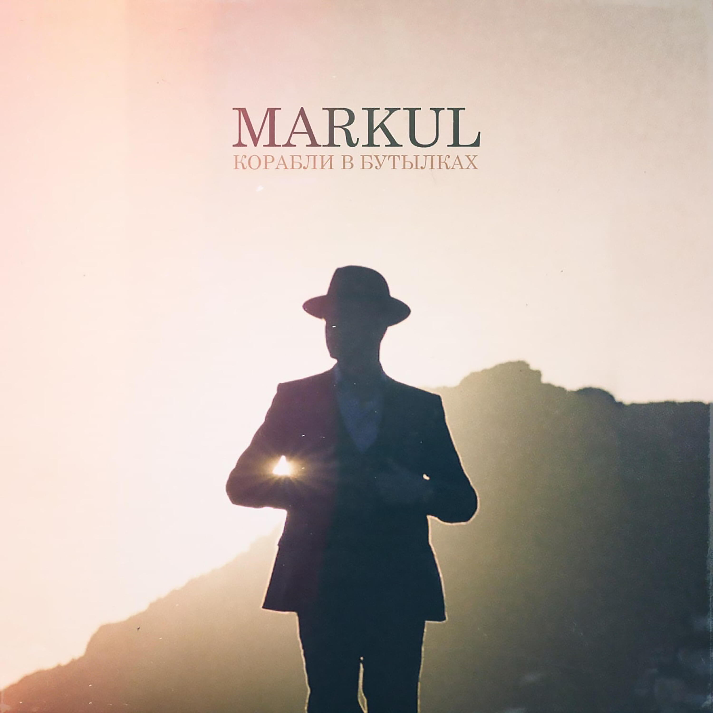 MARKUL - Корабли в бутылках