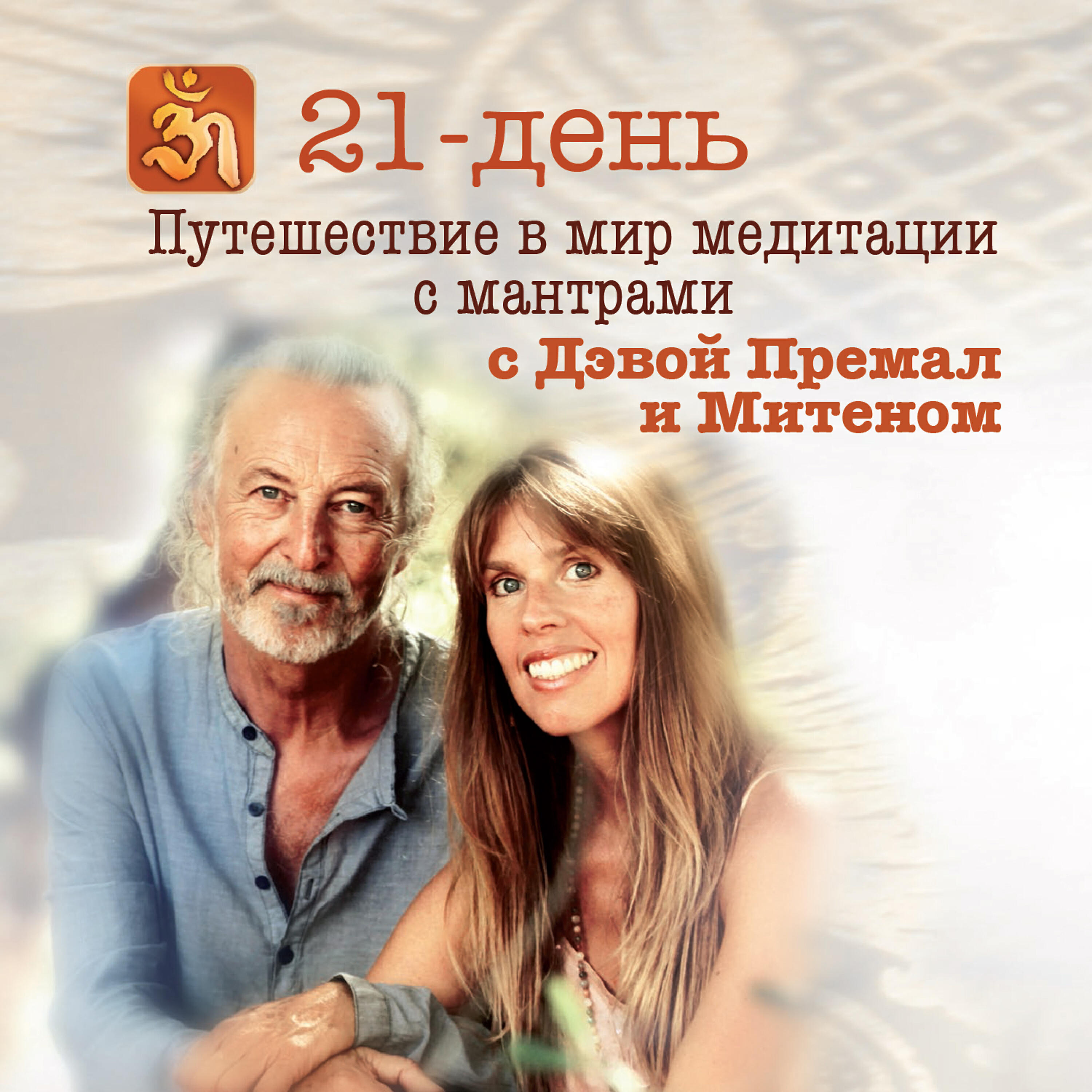 Deva Premal - День 16 – Будда медицины