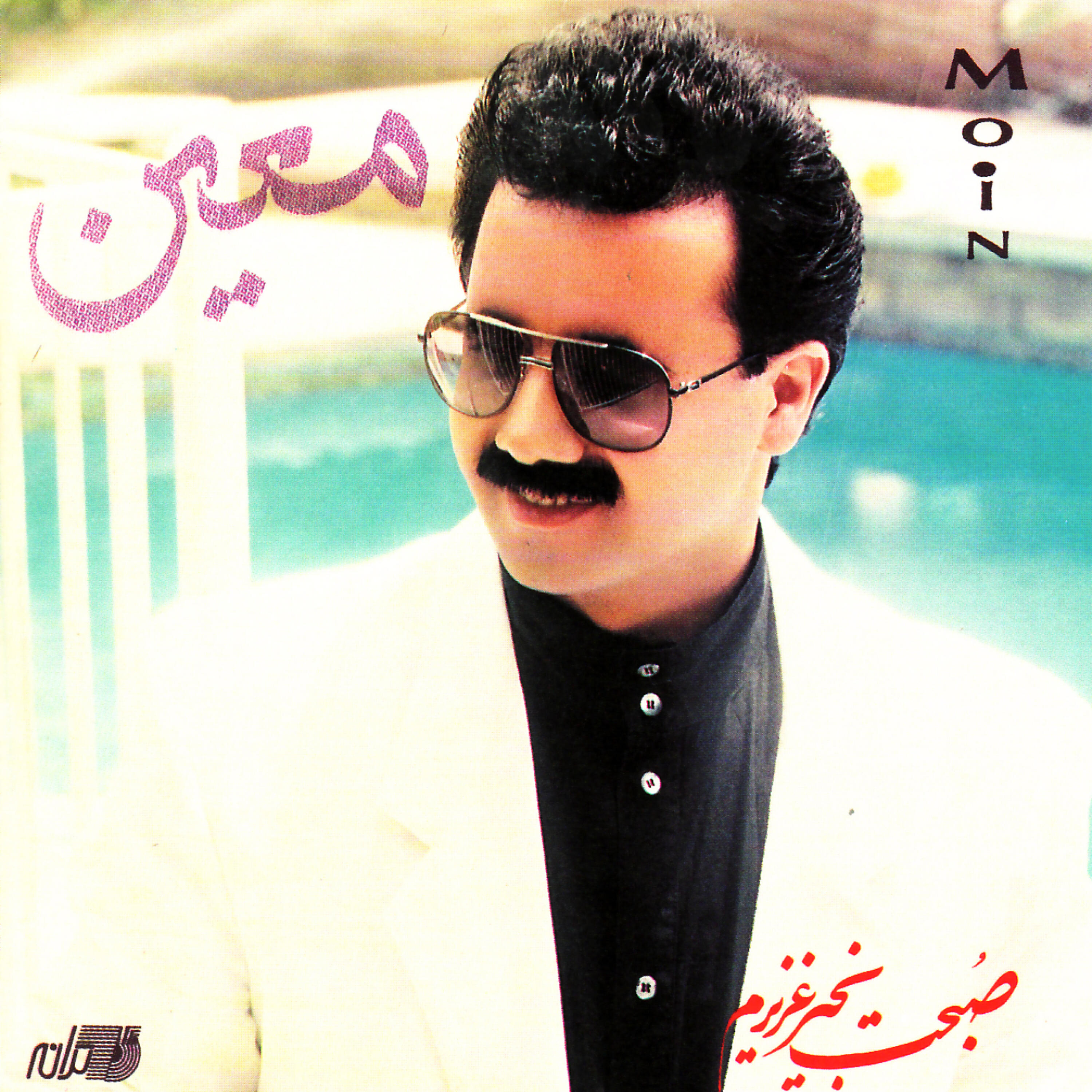 Moein - Asheghtar Az Man Che Kasi