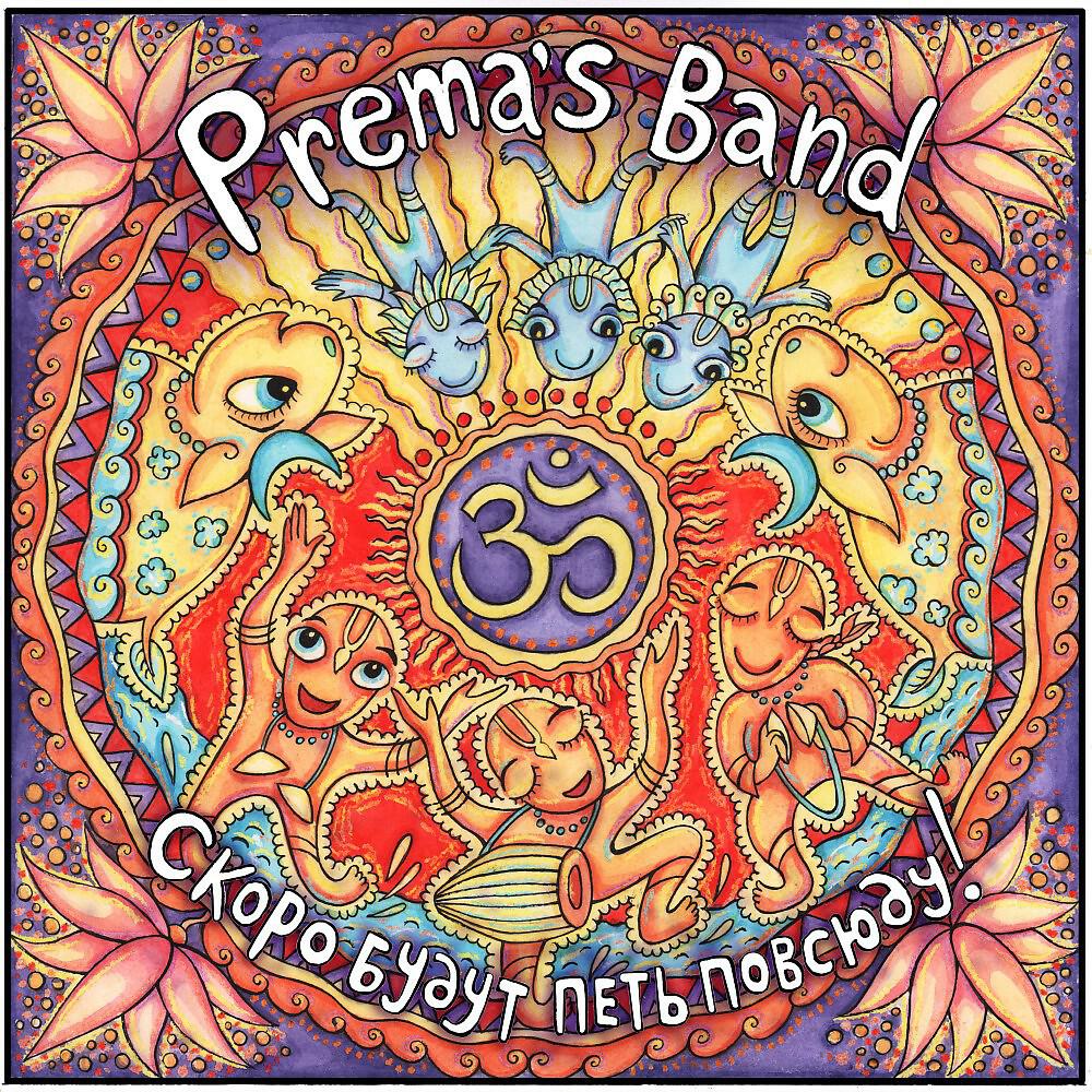 Prema's Band - Адвайта