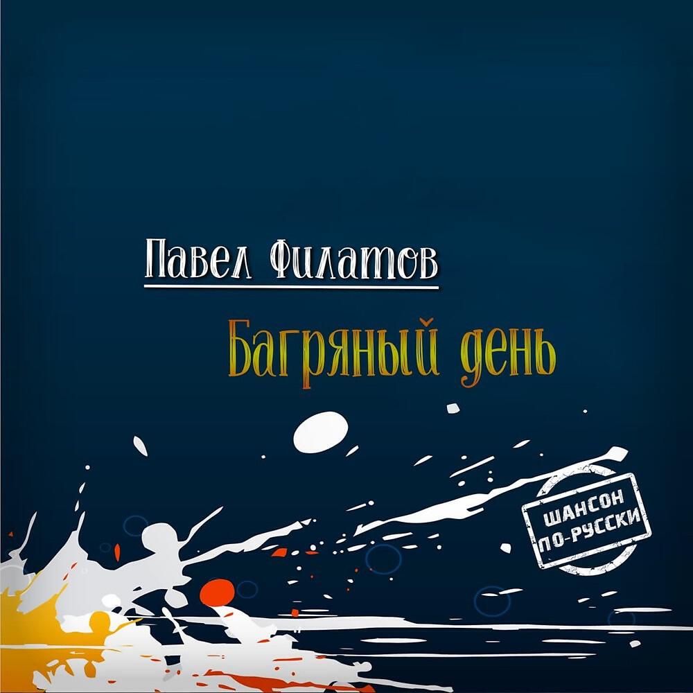 Павел Филатов - Летите голуби