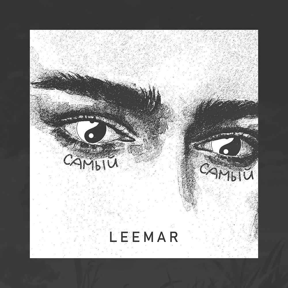 Постер альбома Leemar - Самый самый