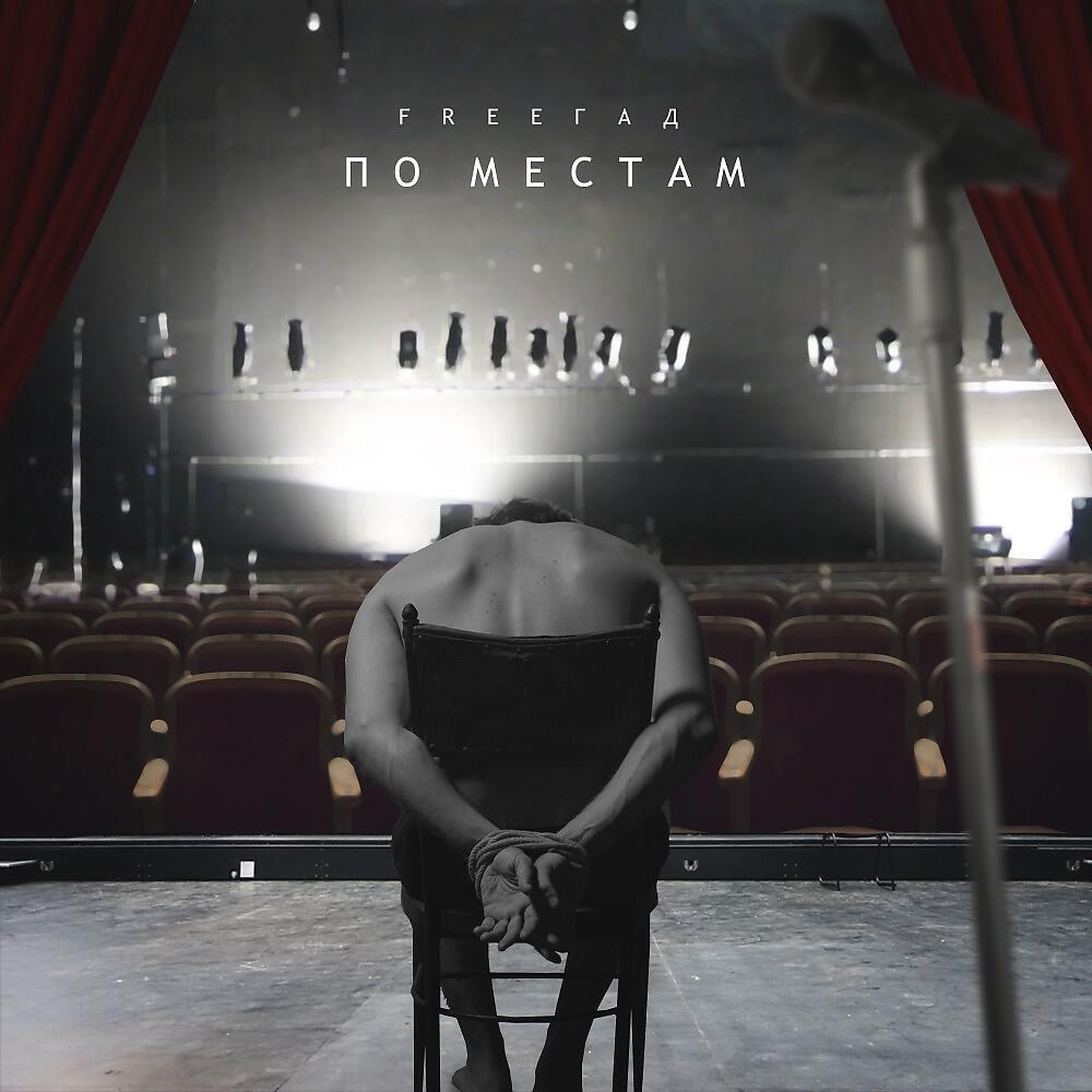 FreeГад - По местам