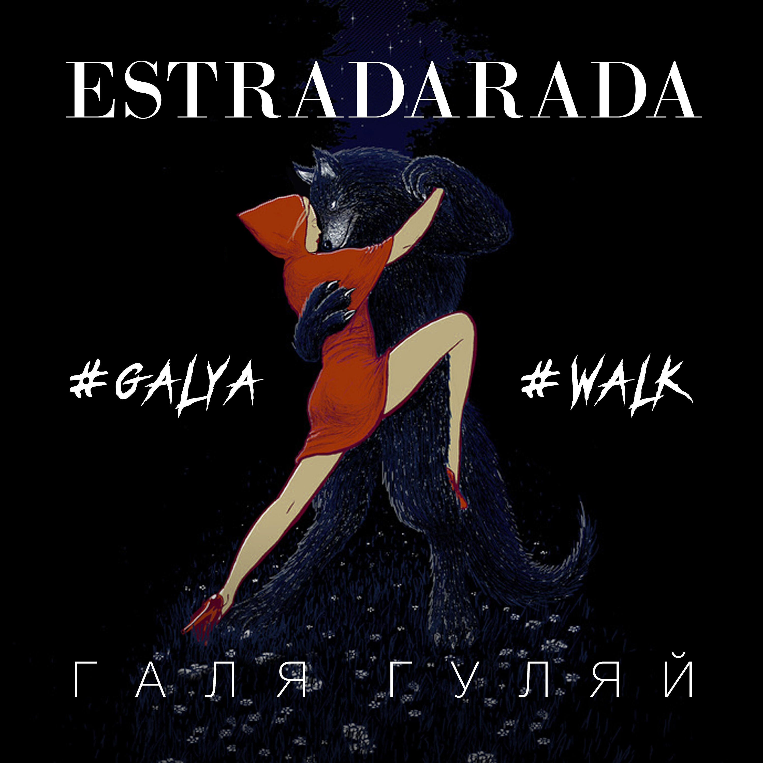 ESTRADARADA - Галя Гуляй (Max Creative Remix Radio)